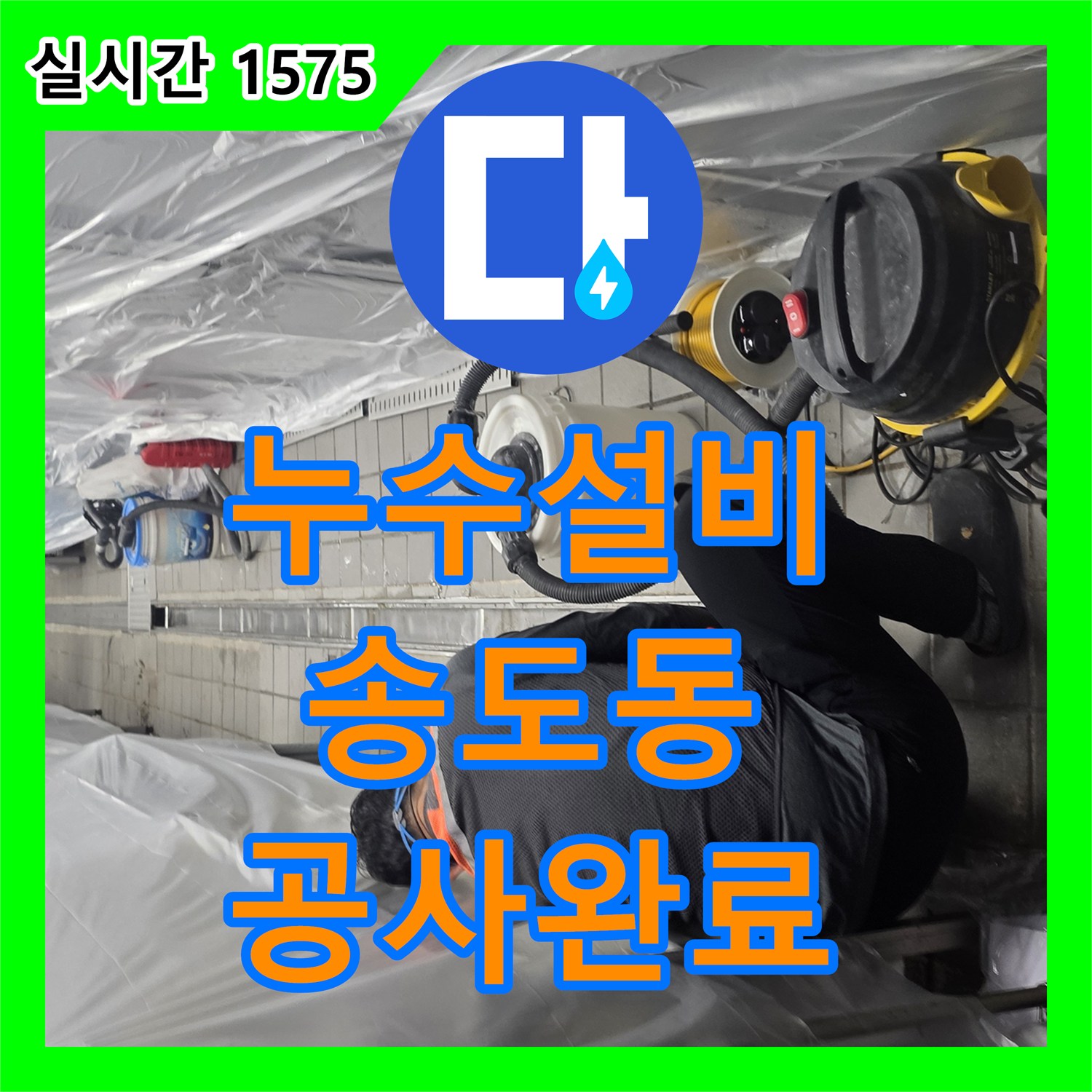 누수설비 주방 트렌치 방수층 파손 부위를 정밀하게 굴착하고 보수한 현장 인천 연수구 송도동