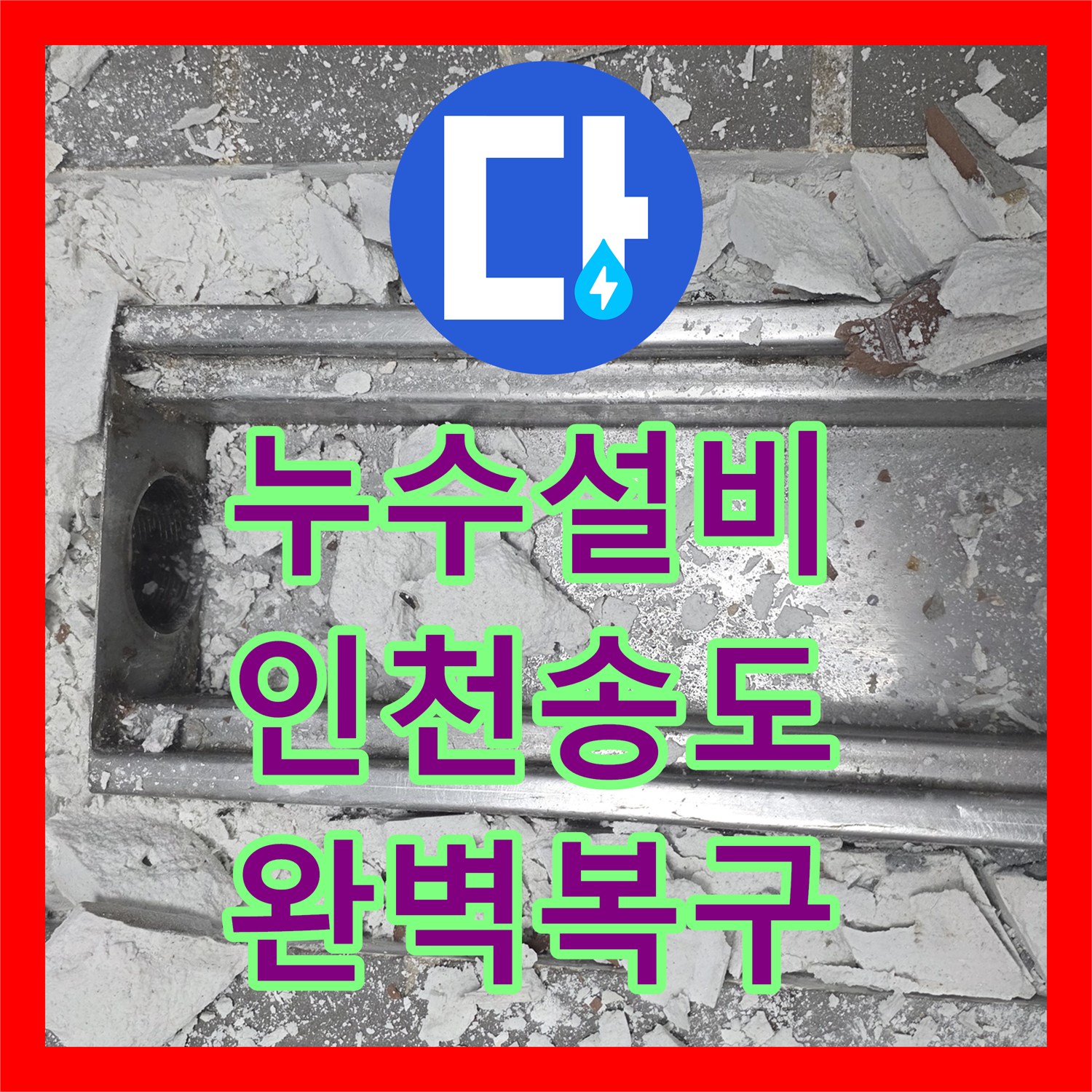 누수설비 주방 트렌치 배관 보수 및 특수 방수 공사 사례 인천 연수구 송도동