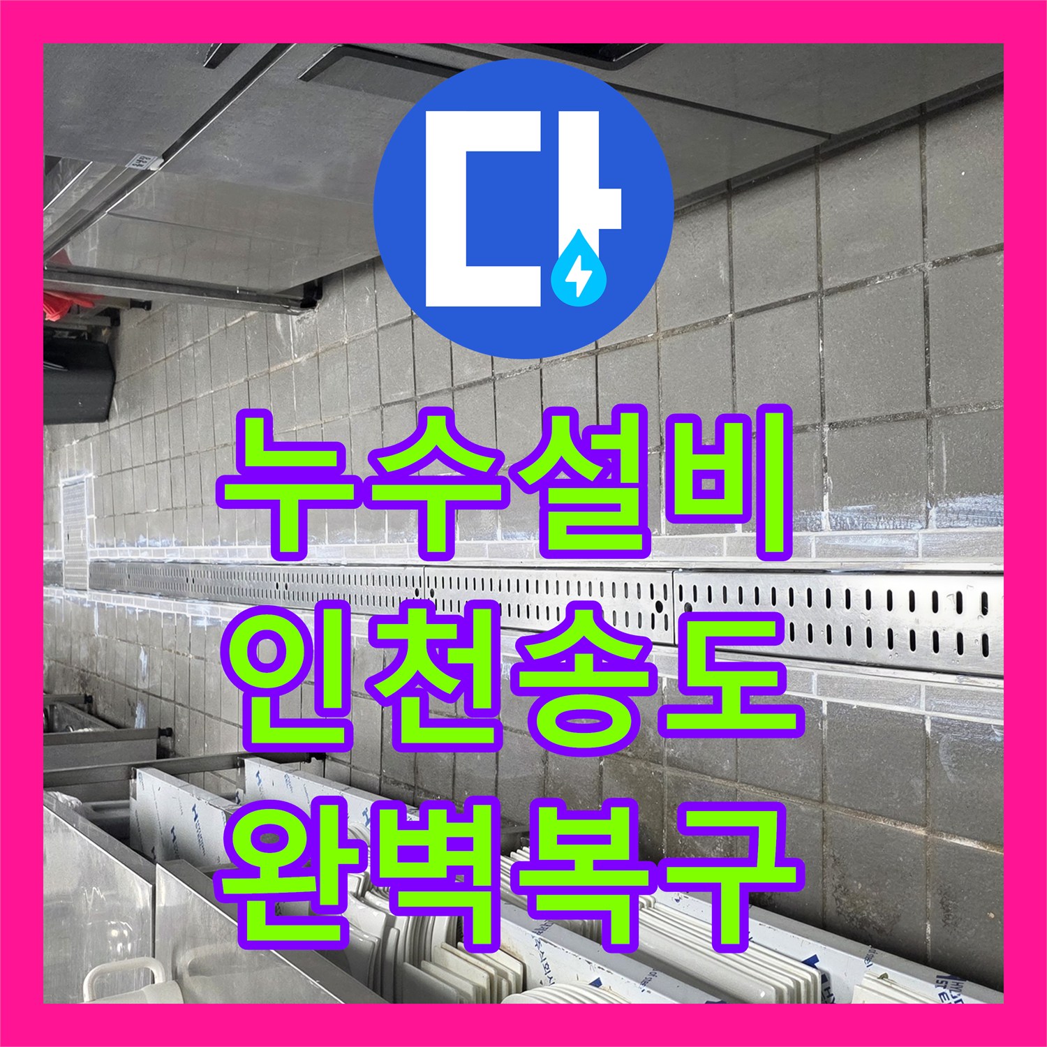누수설비 주방 트렌치 배관 보수 및 특수 방수 공사 사례 인천 연수구 송도동