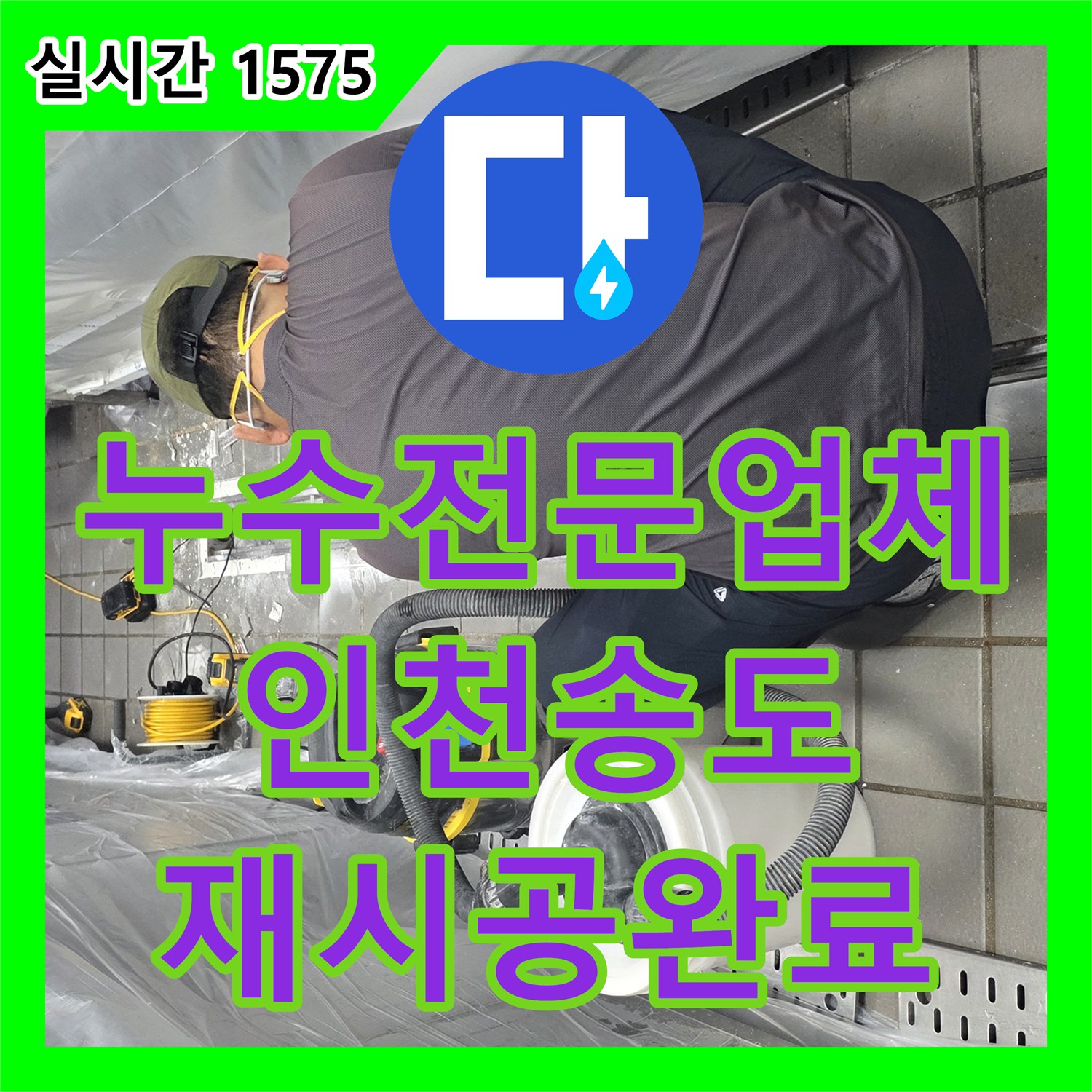 누수전문업체 주방 바닥 트렌치 방수층 파손 구간을 정밀하게 재시공한 인천 연수구 송도동 사례