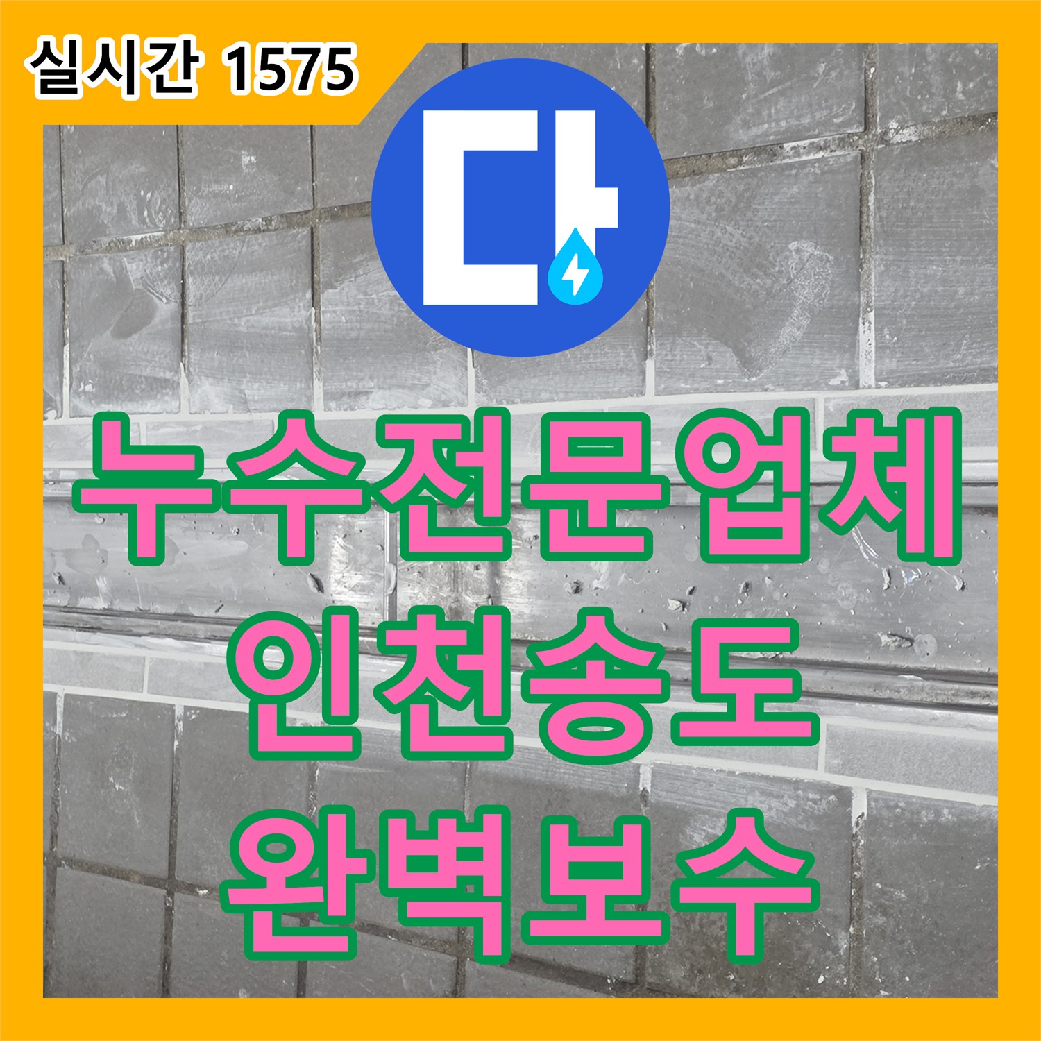 누수전문업체 주방 바닥 트렌치 방수층 파손을 확인하고 정밀하게 재시공한 인천 연수구 송도동 현장