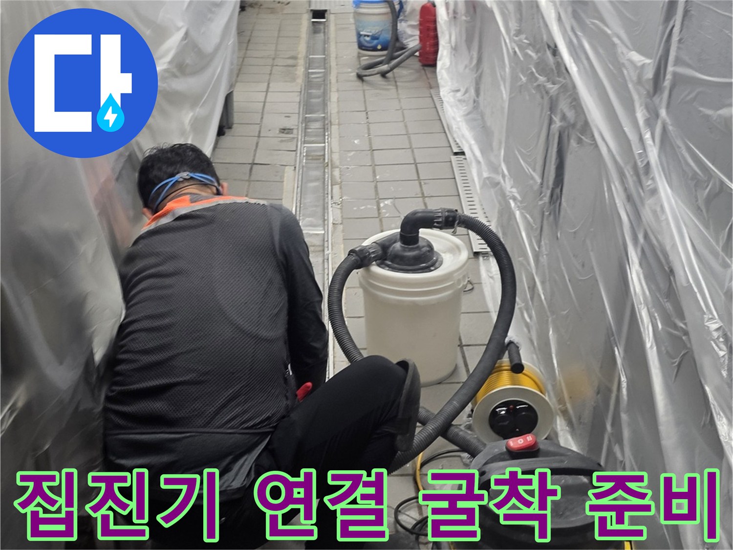 먼지 흡입을 위한 집진기 설치 및 작업 준비