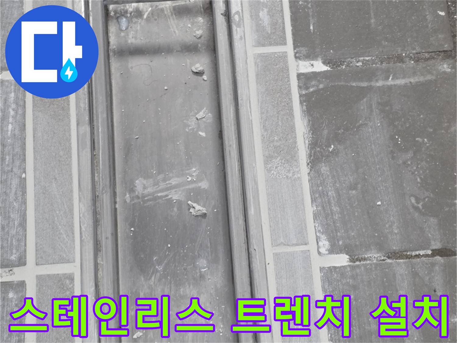 보수가 완료된 스테인리스 트렌치와 주변 타일 부위