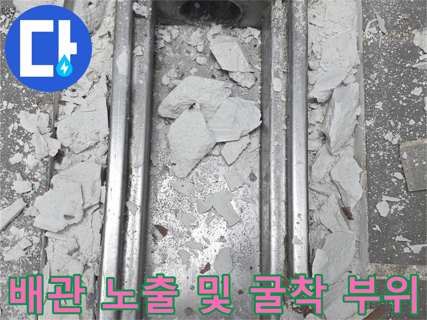 스테인리스-트렌치-내부-배관-및-주변-콘크리트-노출