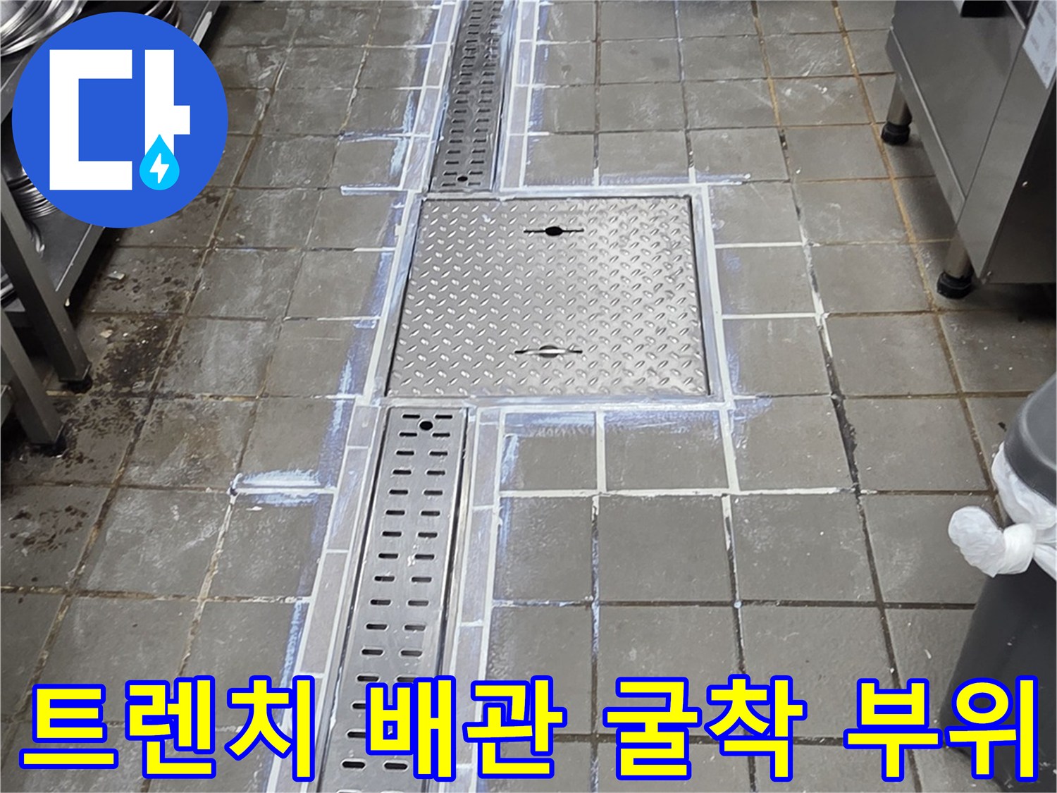 식당 주방 바닥-스테인리스 트렌치 주변 타일 제거 및 콘크리트 노출