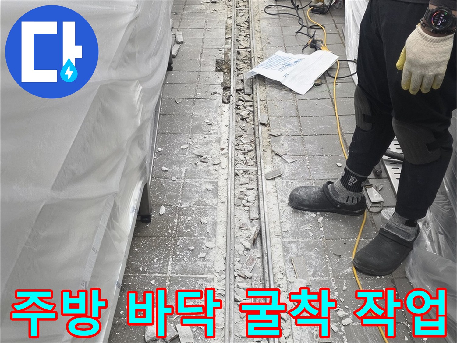 연수구 송도동-누수 지점 노출을 위한 바닥 타일 및 콘크리트 제거
