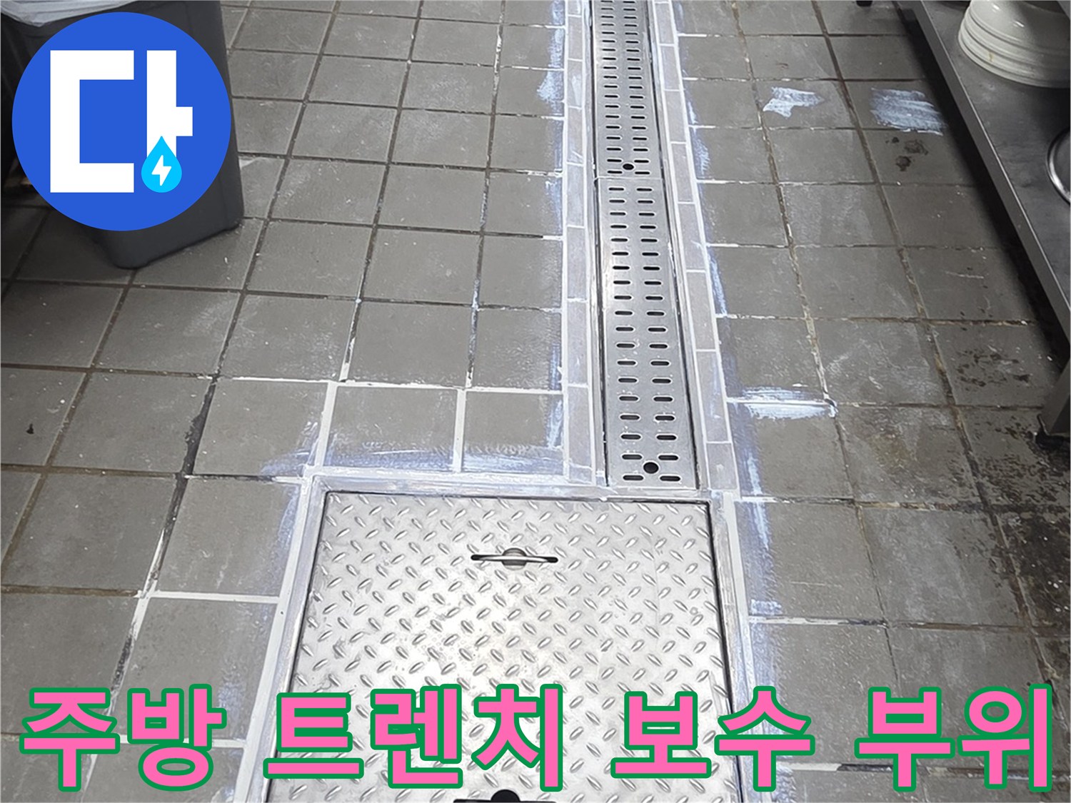 연수구 송도동-주방 배수 트렌치 및 스테인리스 점검구의 방수 시공 현장