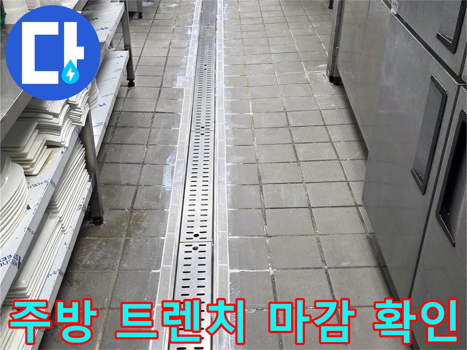 연수구 식당-배수 트렌치 및 주변 타일 상태