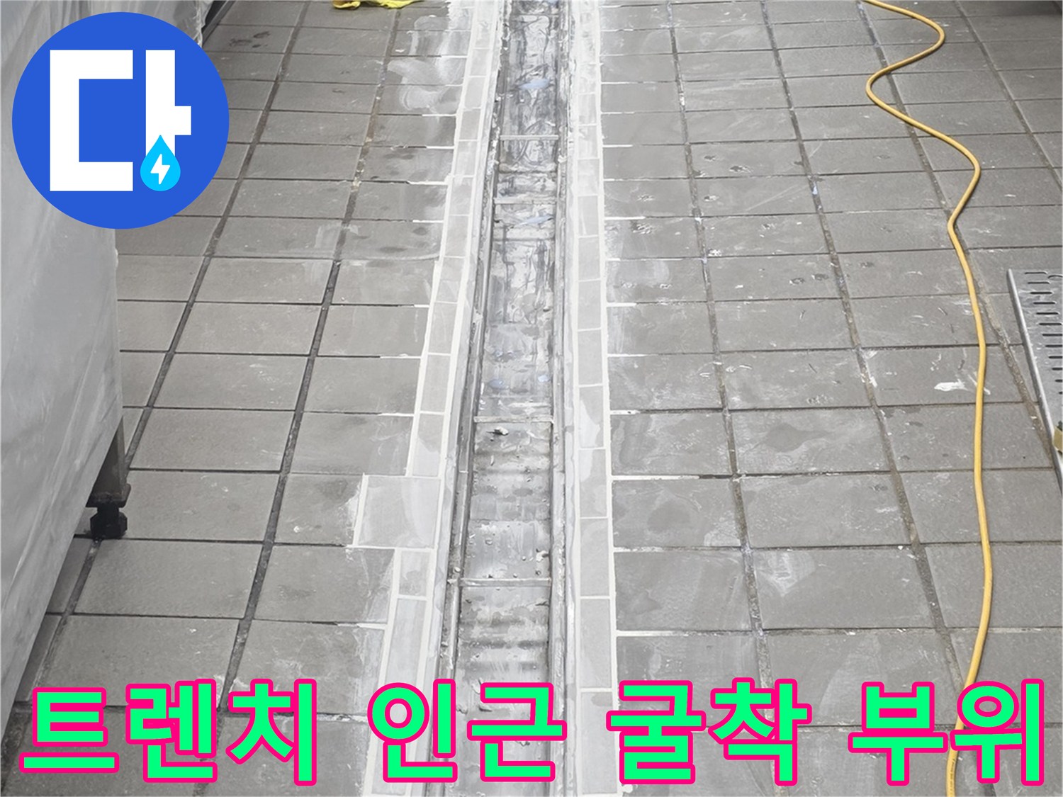 인천 연수구-배수 트렌치 주변 타일 제거 및 내부 노출 현장