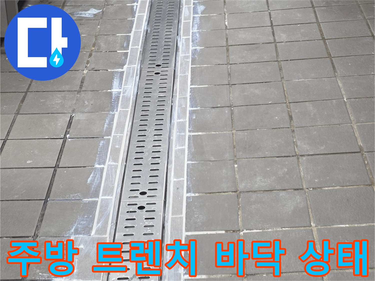 인천 연수구 송도동-주방 배수 트렌치 주변 타일 및 스테인리스 커버 상태