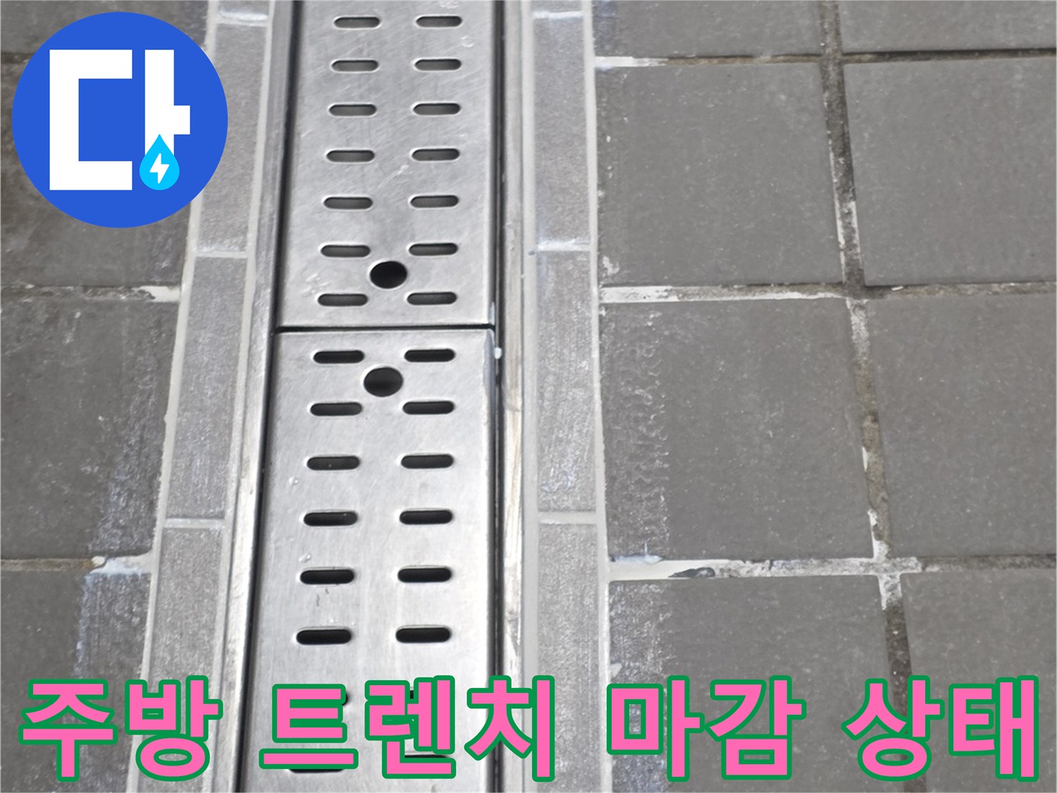 인천 연수구 식당-주방 바닥 트렌치 주변의 타일과 스테인리스 배수구 모습입니다.