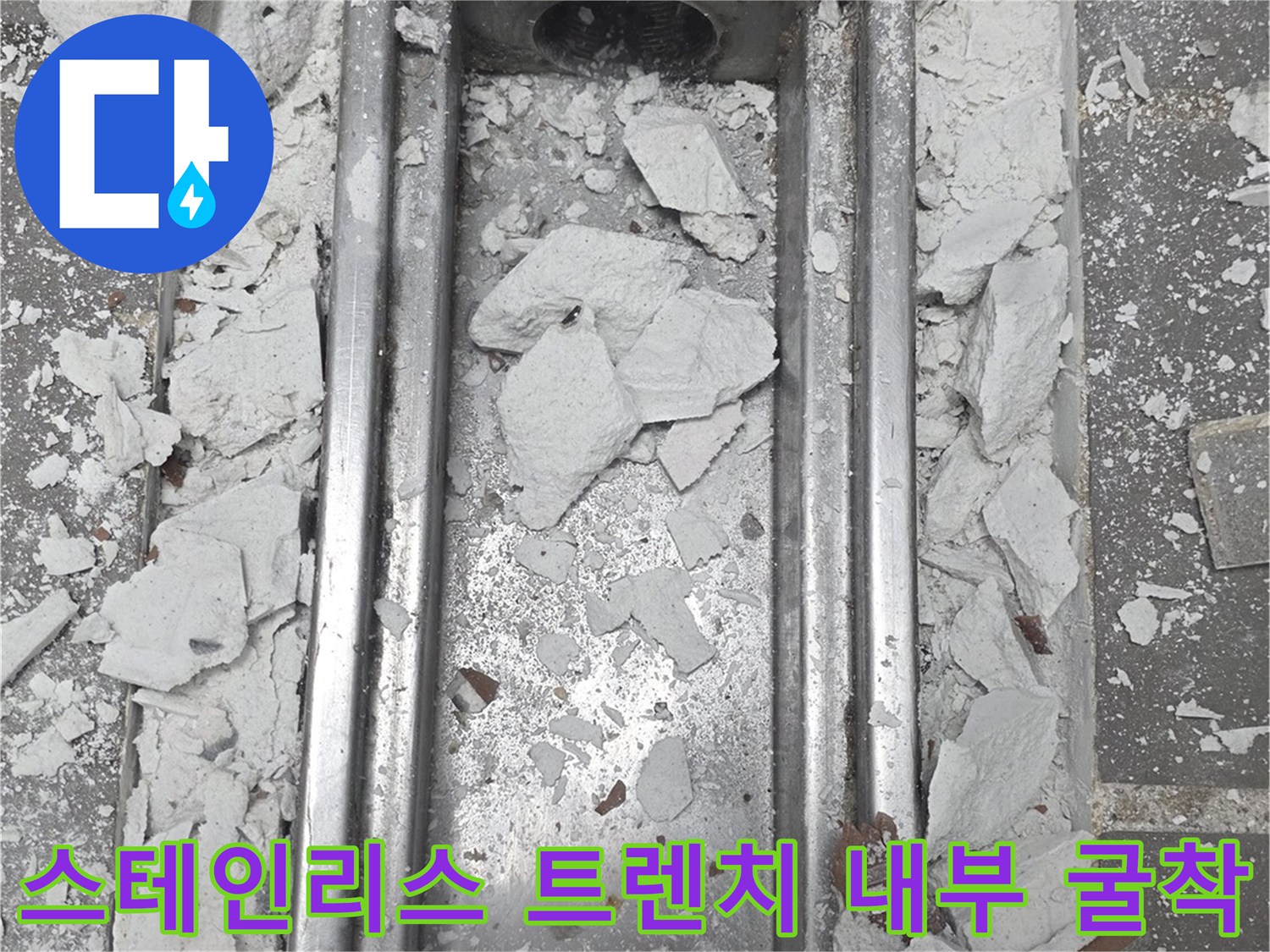 트렌치 배수 구조물 주변의 콘크리트 파쇄 및 잔해 상태