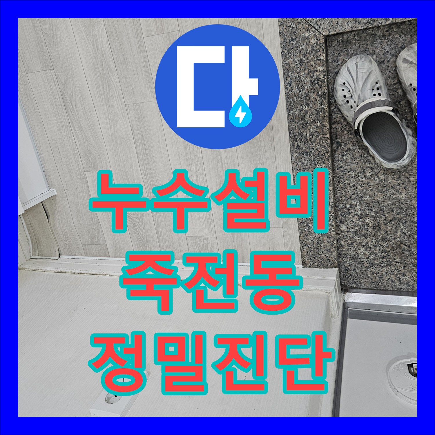 누수설비 거실과 현관까지 번진 윗집 계량기 누수 정밀 진단 경기 용인시 수지구 죽전동