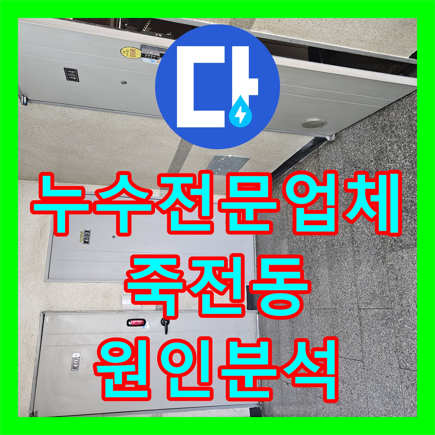 누수전문업체 윗집 계량기 문제로 인한 거실 및 방 바닥 침수 진단 용인시 수지구 죽전동