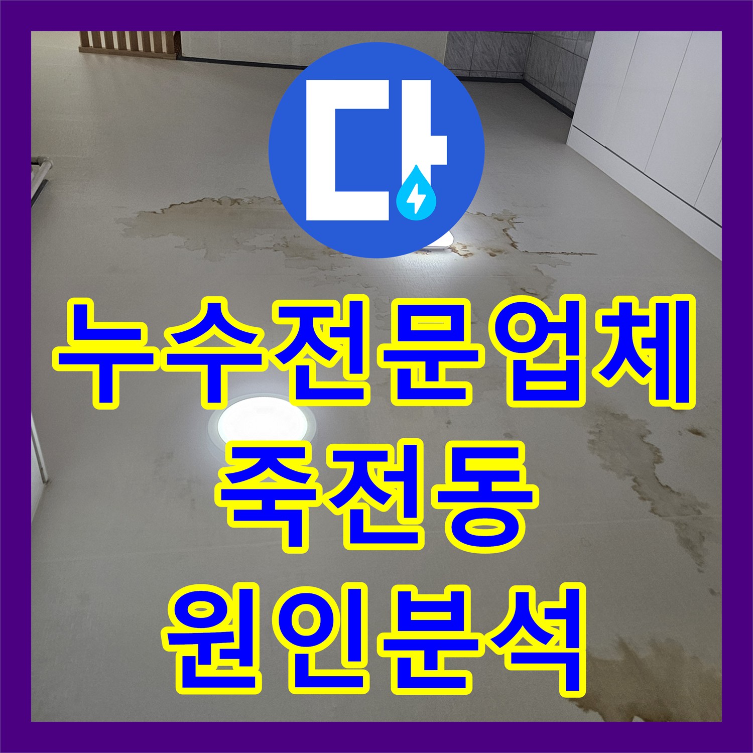 누수전문업체 윗집 계량기 문제로 침수된 아랫집 바닥 정밀 진단 용인시 수지구 죽전동