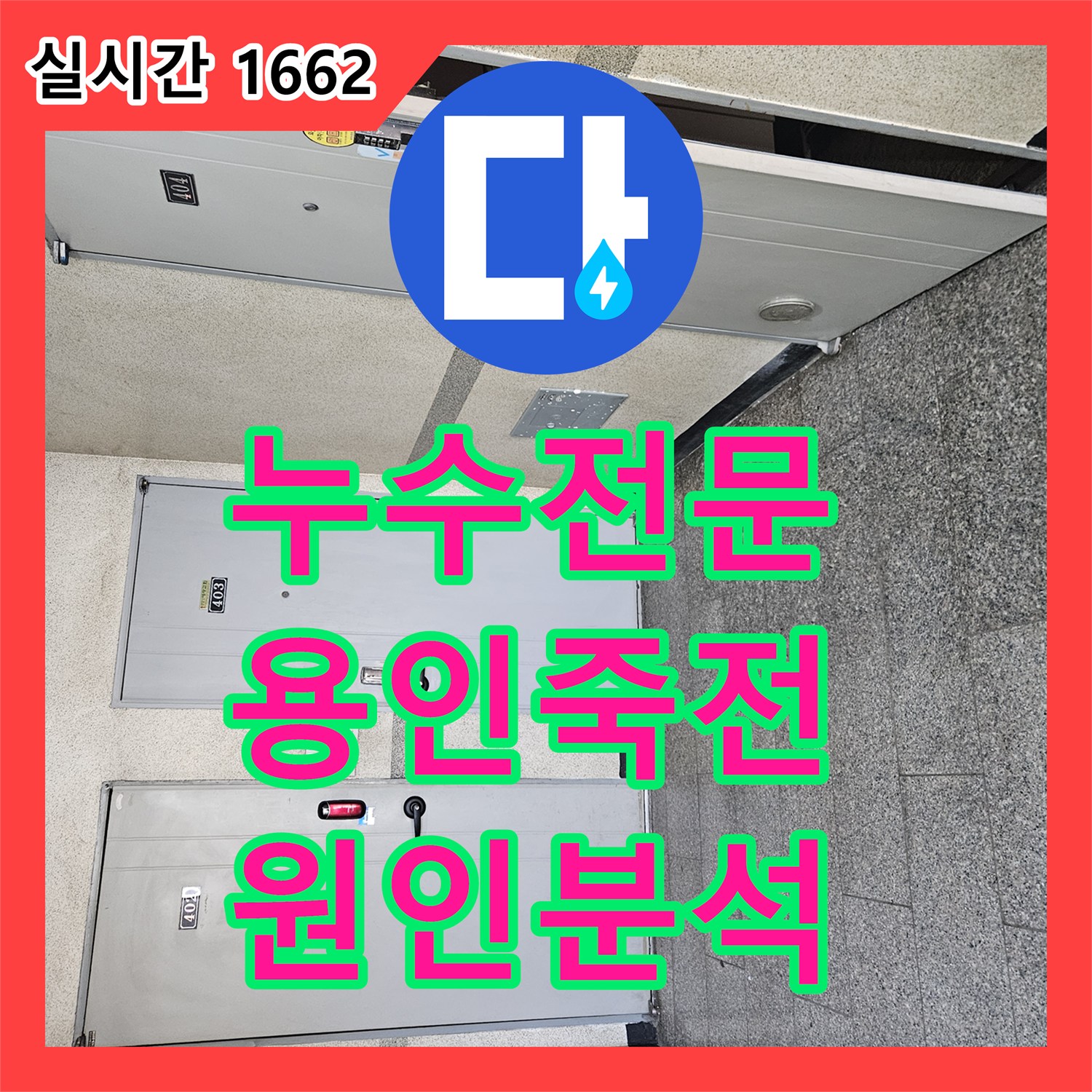누수전문업체 윗층 수도계량기 누수로 인한 아랫집 내부 마감재 변색 및 부식 정밀 점검 경기 용인시 수지구 죽전동
