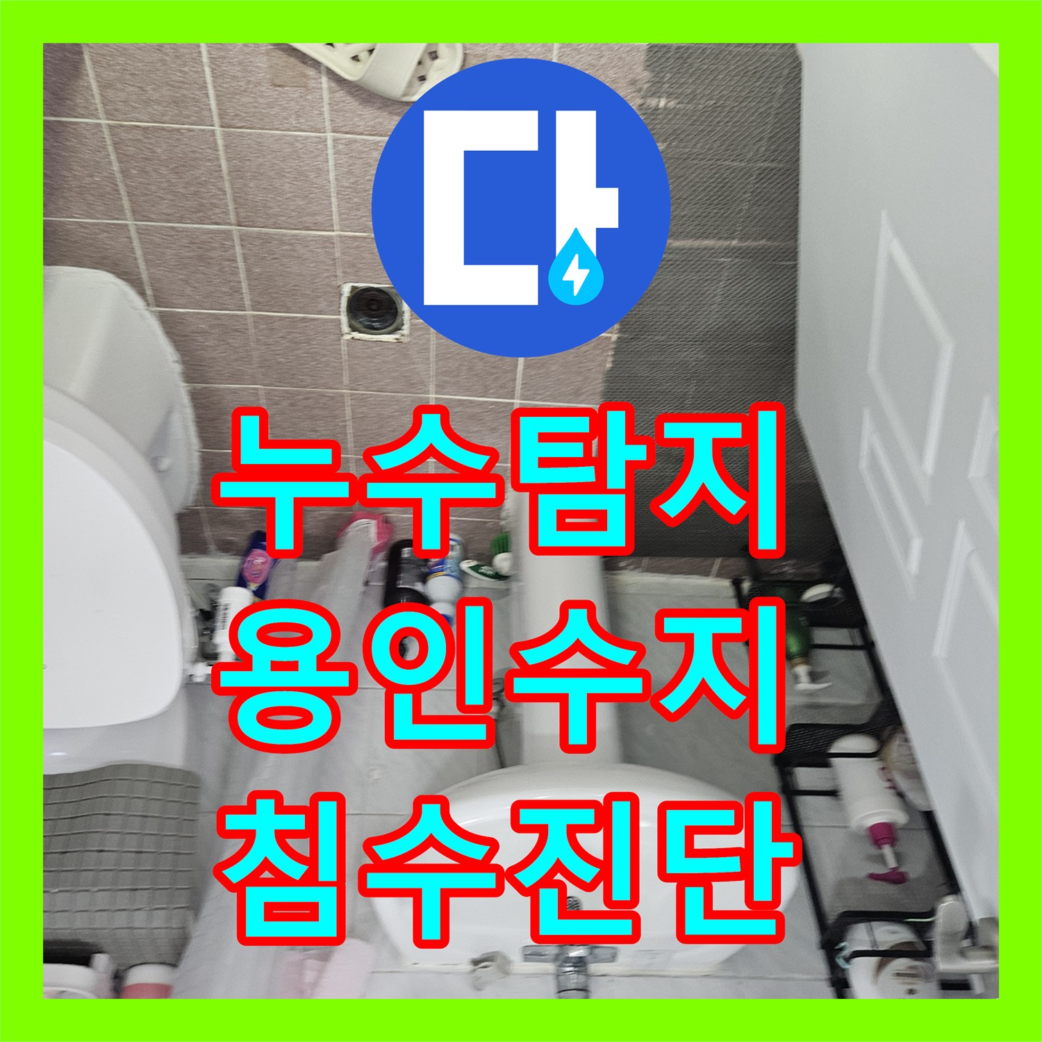 누수탐지 윗집 수도계량기 결함으로 인한 아랫집 바닥 침수 진단 경기 용인시 수지구 죽전동