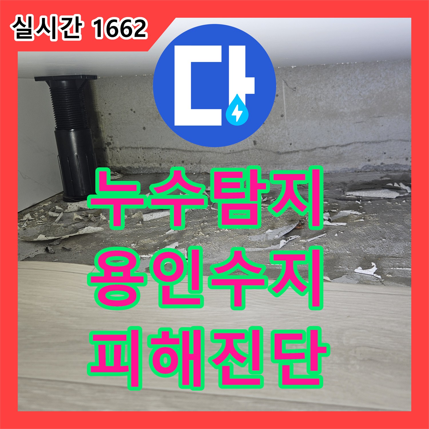 누수탐지 윗집 수도계량기 결함으로 인한 아랫집 바닥 침수 피해 진단 과정 경기 용인시 수지구 죽전동