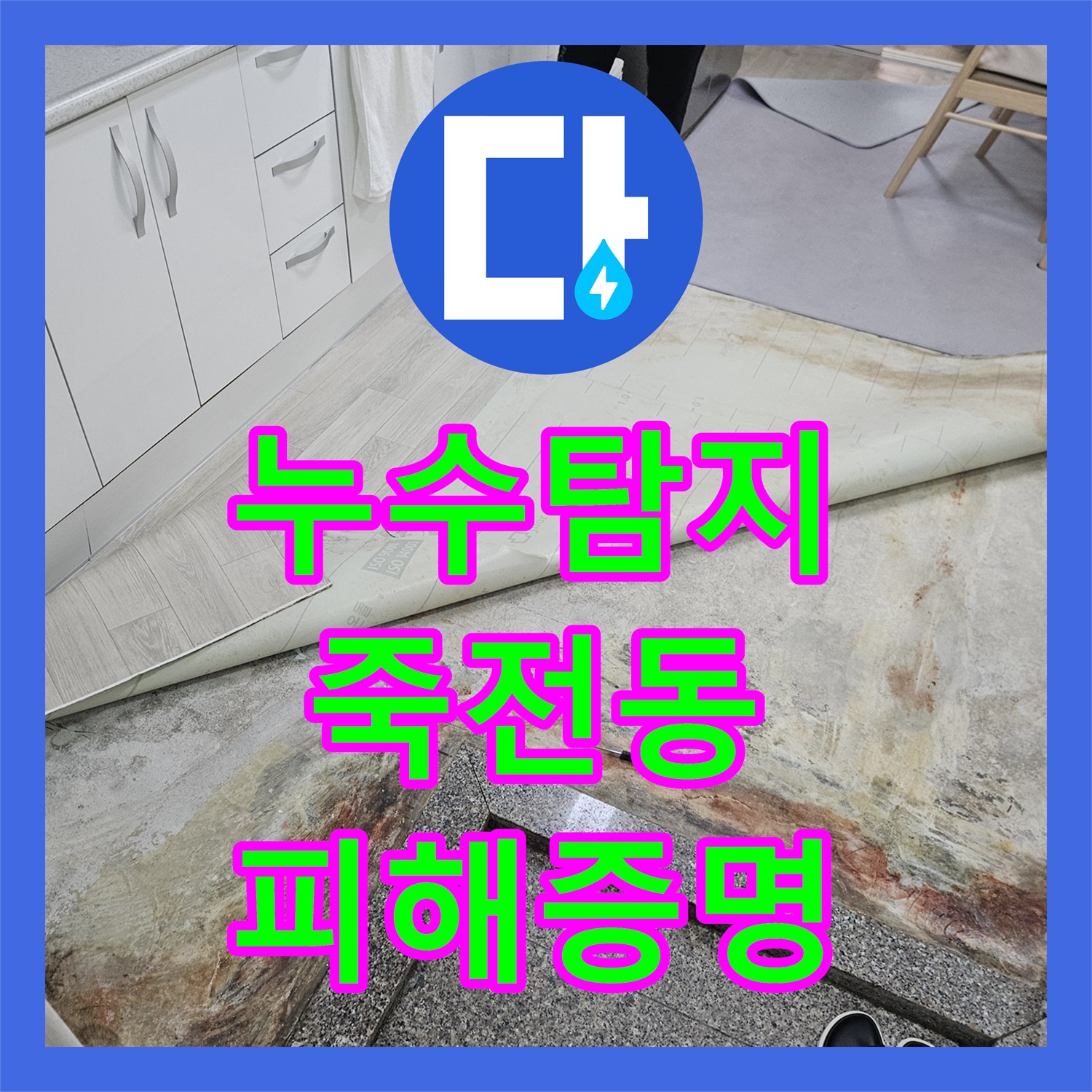 누수탐지 윗집 수도계량기 결함으로 침수된 아랫집 피해 증명 과정 용인시 수지구 죽전동