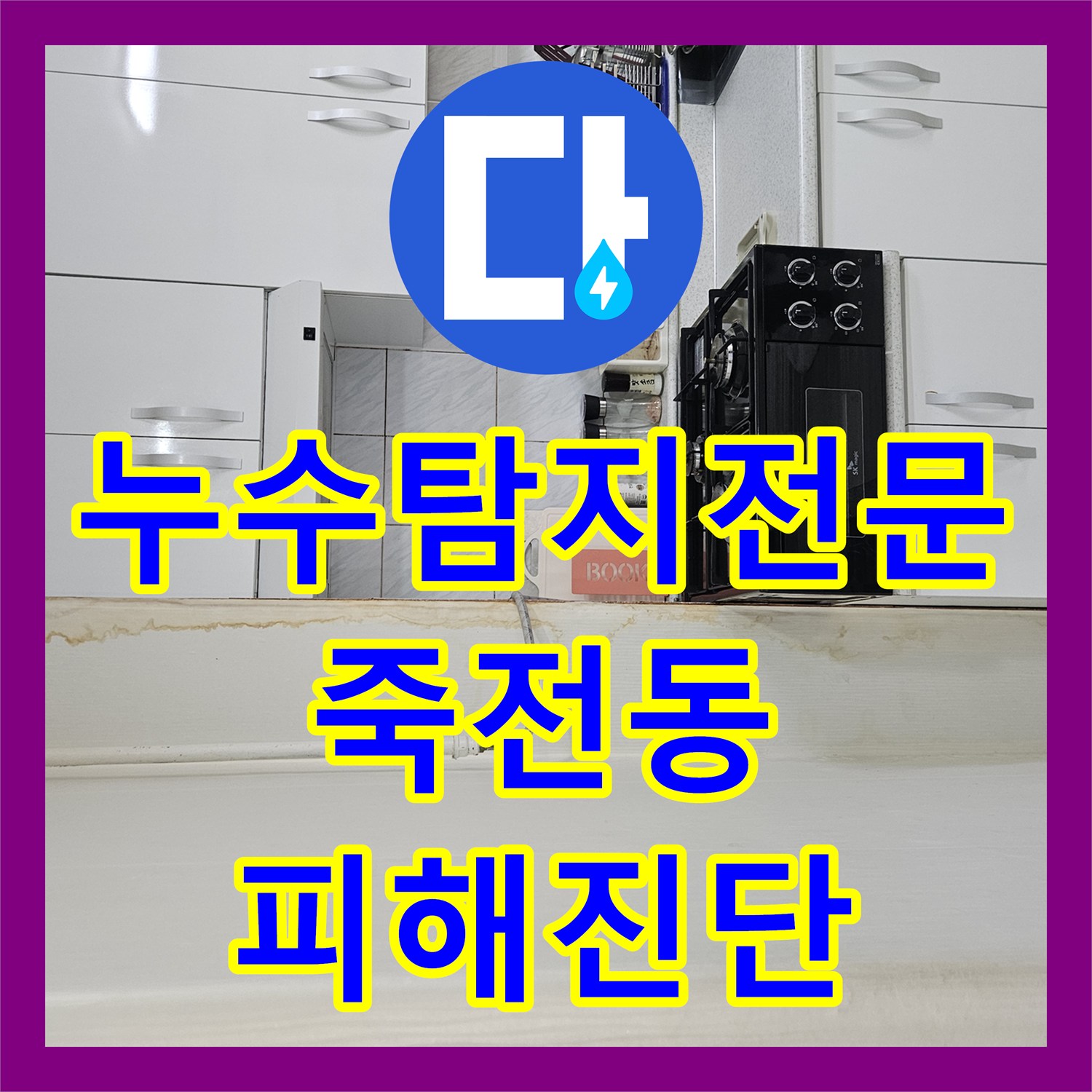 누수탐지전문 윗집 계량기 누수로 인한 아랫집 대리석 및 바닥 침수 진단 경기 용인시 수지구 죽전동