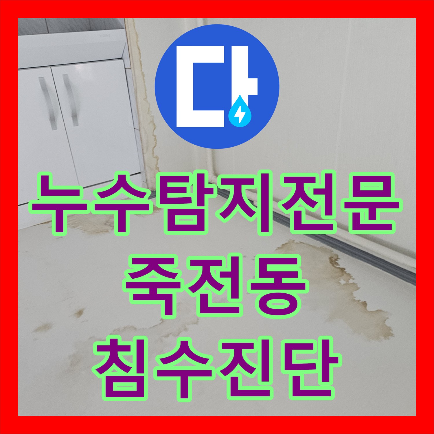 누수탐지전문 윗집 수도계량기 누수로 인한 아랫집 광범위 침수 진단 용인시 수지구 죽전동