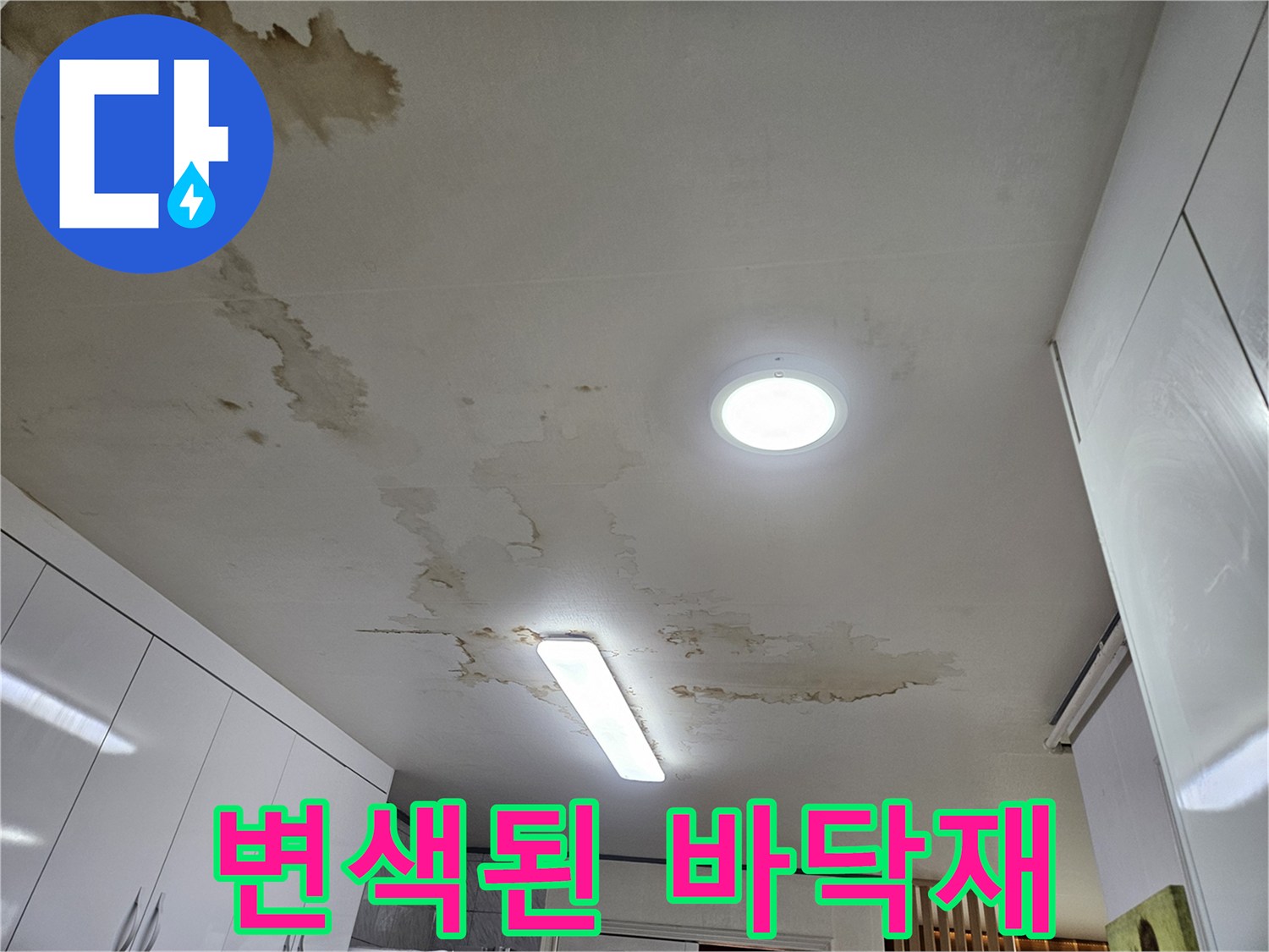 수지구 현장-누수 유입으로 인한 바닥 변색 부위