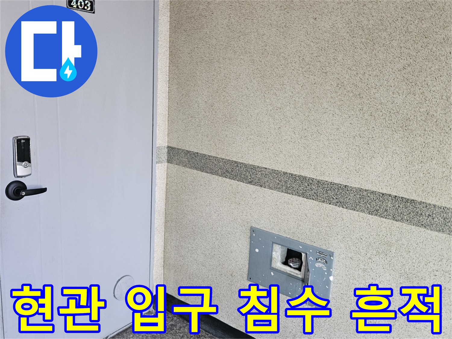 죽전동 현장-현관문 주변 대리석 및 타일의 습기 유입 상태