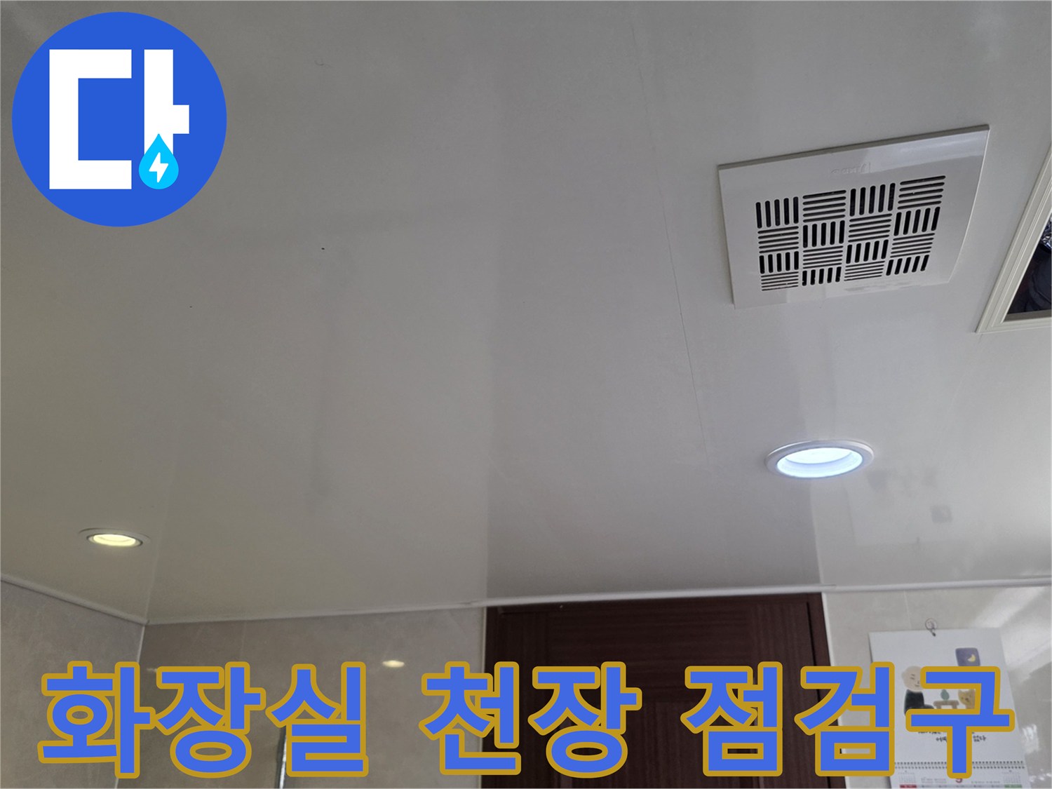 남양주 덕소 화장실-천장 내부 확인을 위한 점검구 상태