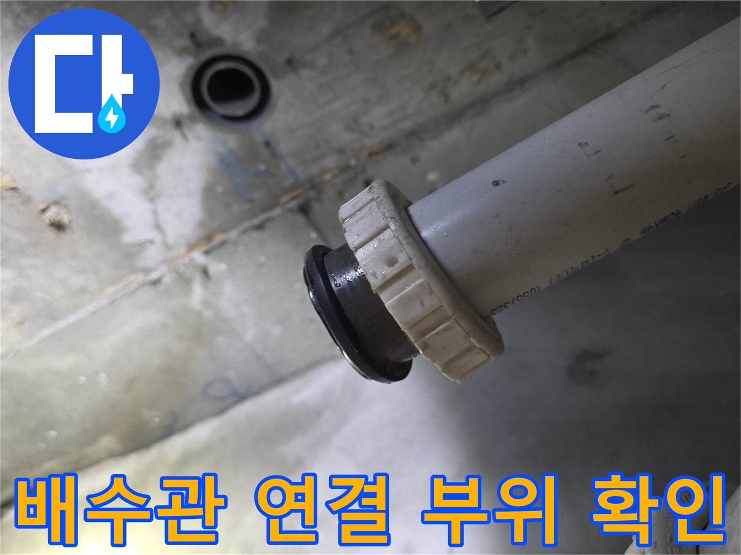 남양주 덕소동 현장의 배수관 연결 부위와 고무 패킹 상태