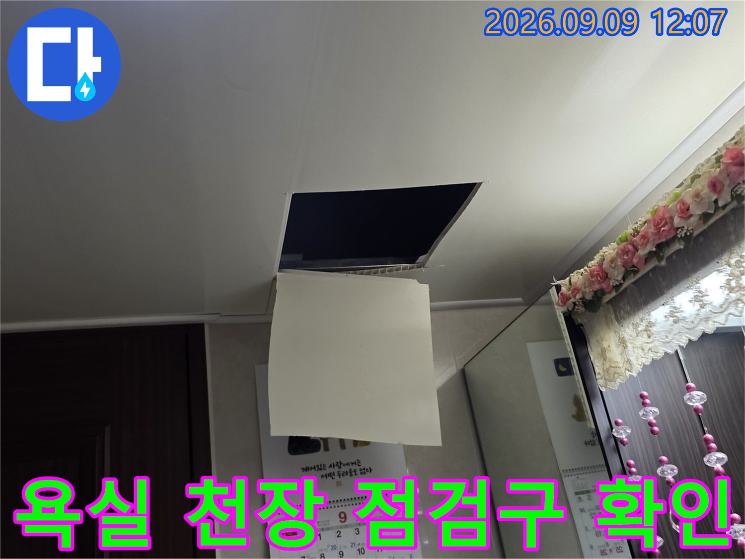 남양주 덕소리 현장의 욕실 천장 점검구를 통해 내부 배관 상태를 점검하는 모습입니다.