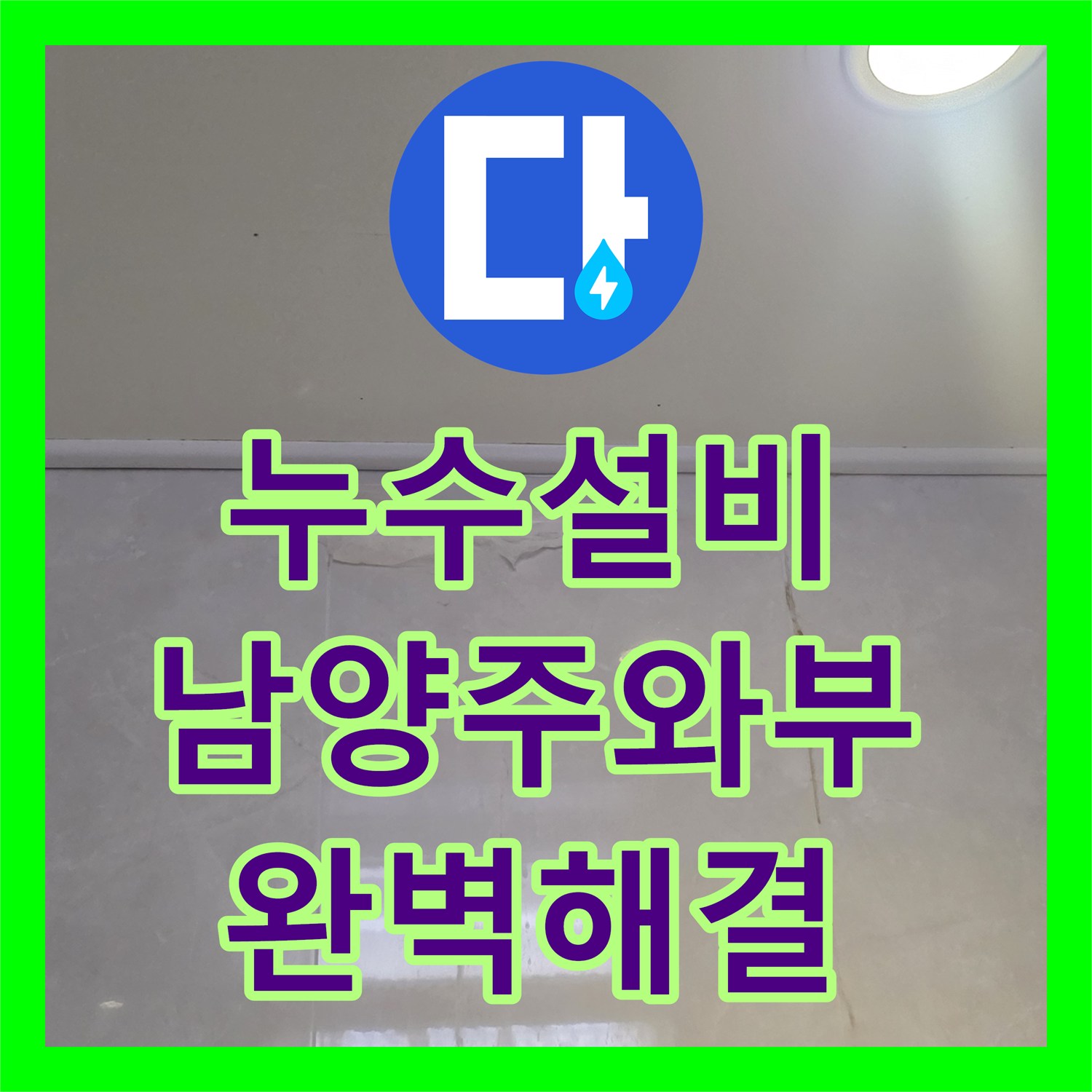 누수설비 아랫집 욕실 천장 누수의 범인은 배관 속 이물질? 남양주시 와부읍 작업 사례