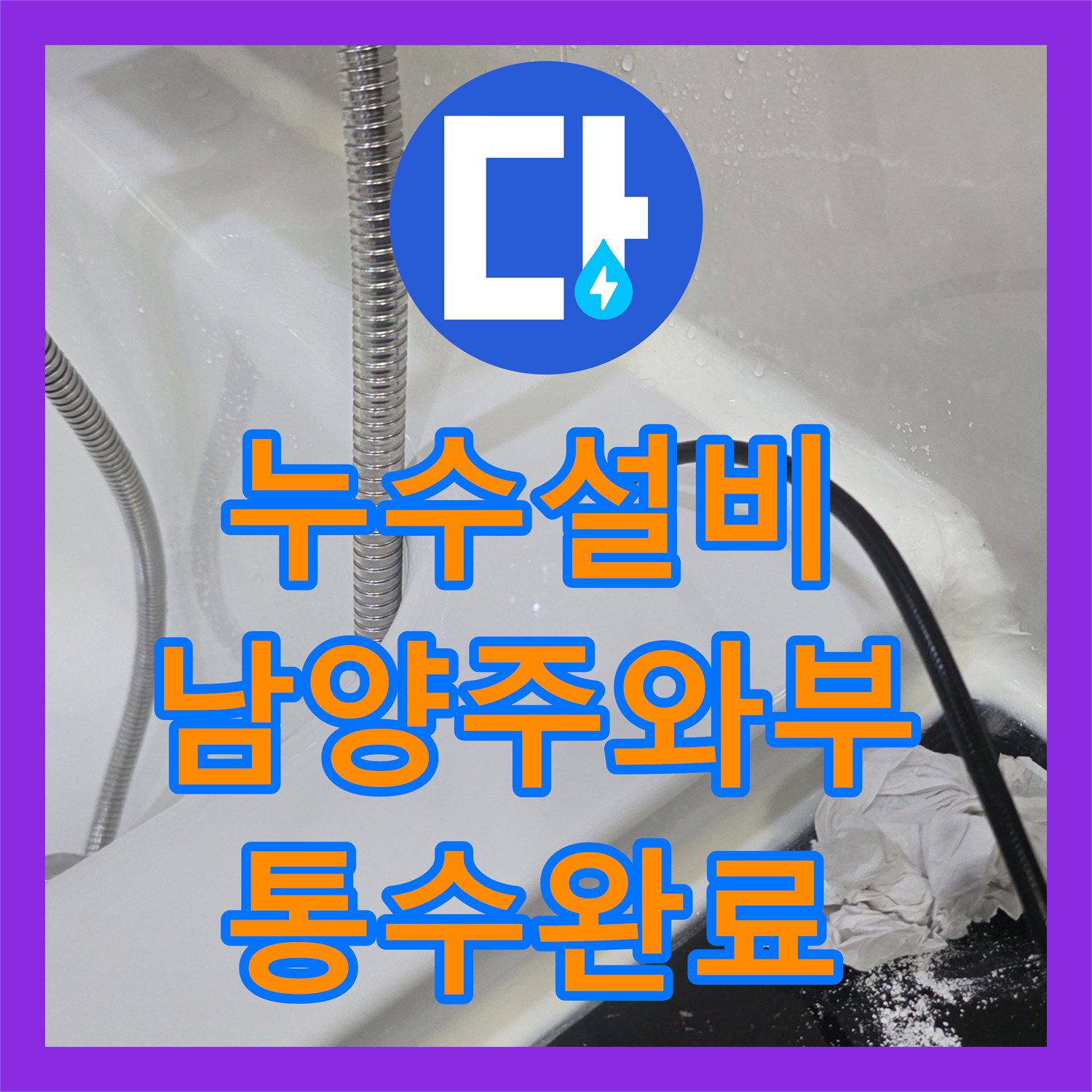 누수설비 아랫집 욕실 천장 누수의 원인이 된 배관 막힘을 제거한 남양주시 와부읍 사례