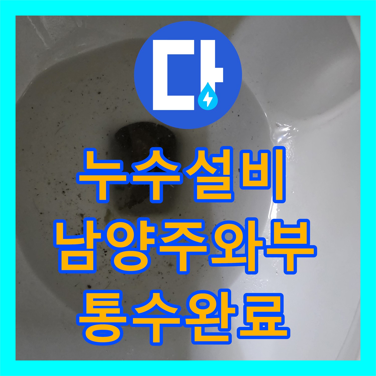 누수설비 아랫집 욕실 천장으로 물이 새는 배관 막힘 문제를 해결한 남양주시 와부읍 사례
