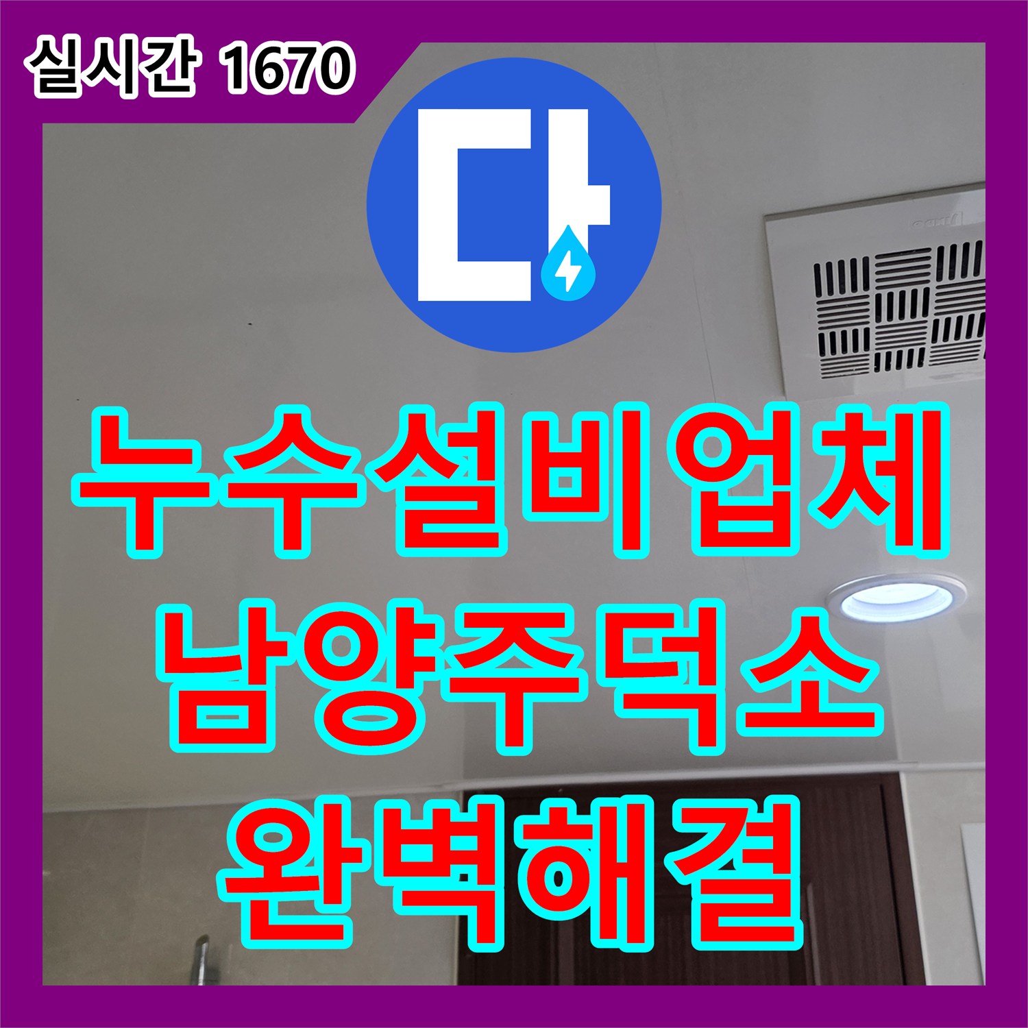 누수설비업체 욕실 천장 누수를 유발한 배관 내 거대 슬러지를 제거하여 해결한 경기 남양주시 와부읍 덕소리 공사