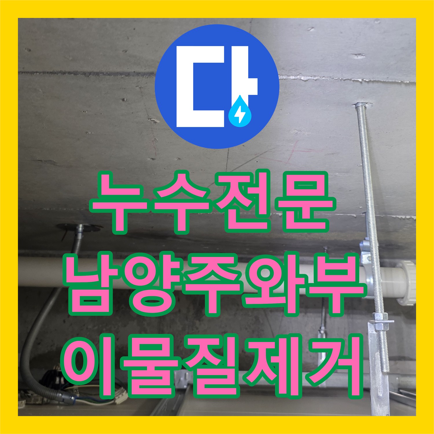 누수전문 아랫집 화장실 천장 낙수의 원인이 된 배관 막힘 제거 경기 남양주시 와부읍