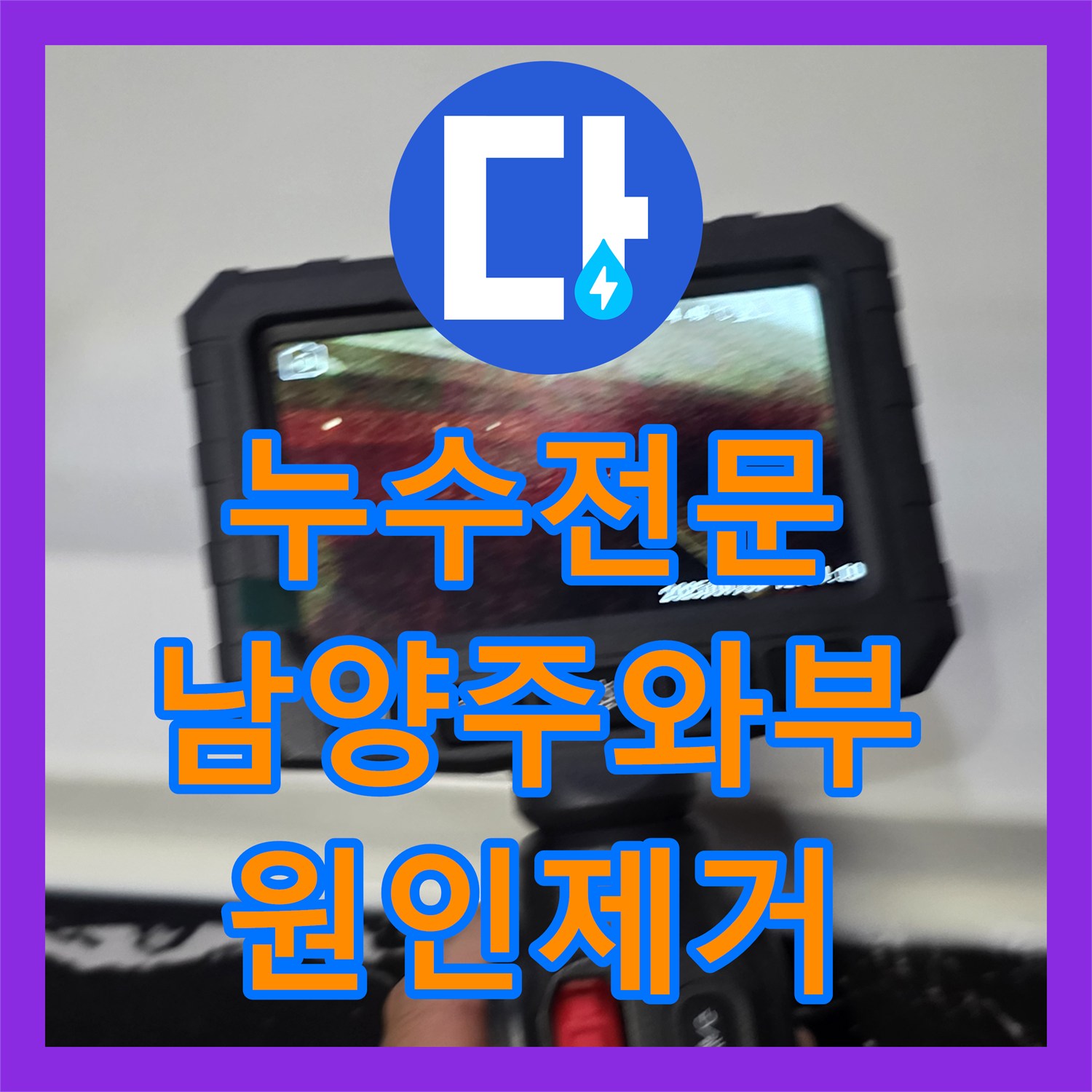 누수전문 아랫집 화장실 천장으로 역류하는 물샘 문제를 해결한 남양주시 와부읍 현장