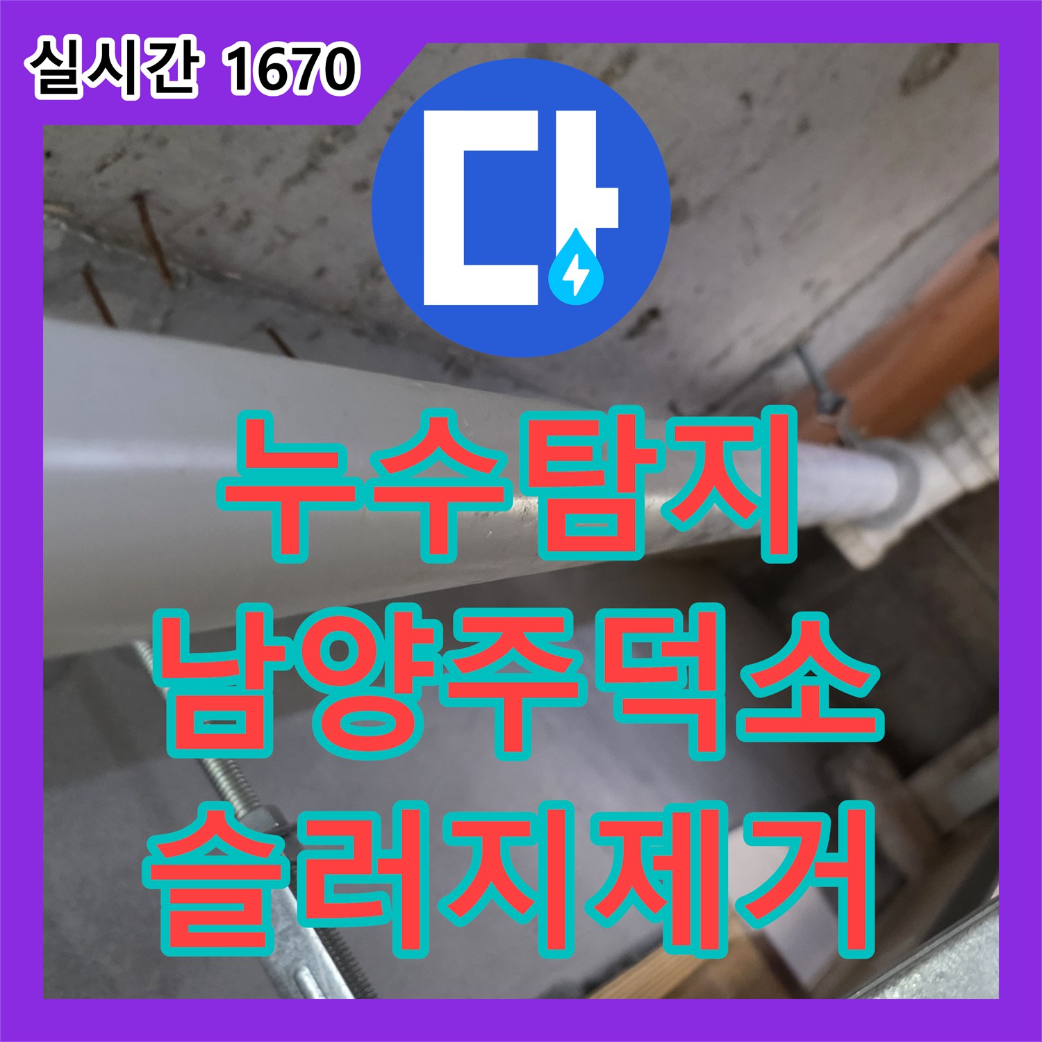 누수탐지 아랫집 욕실 천장 타일 균열과 배관 슬러지로 인한 누수를 정밀 진단하여 해결한 남양주시 와부읍 덕소리 현장