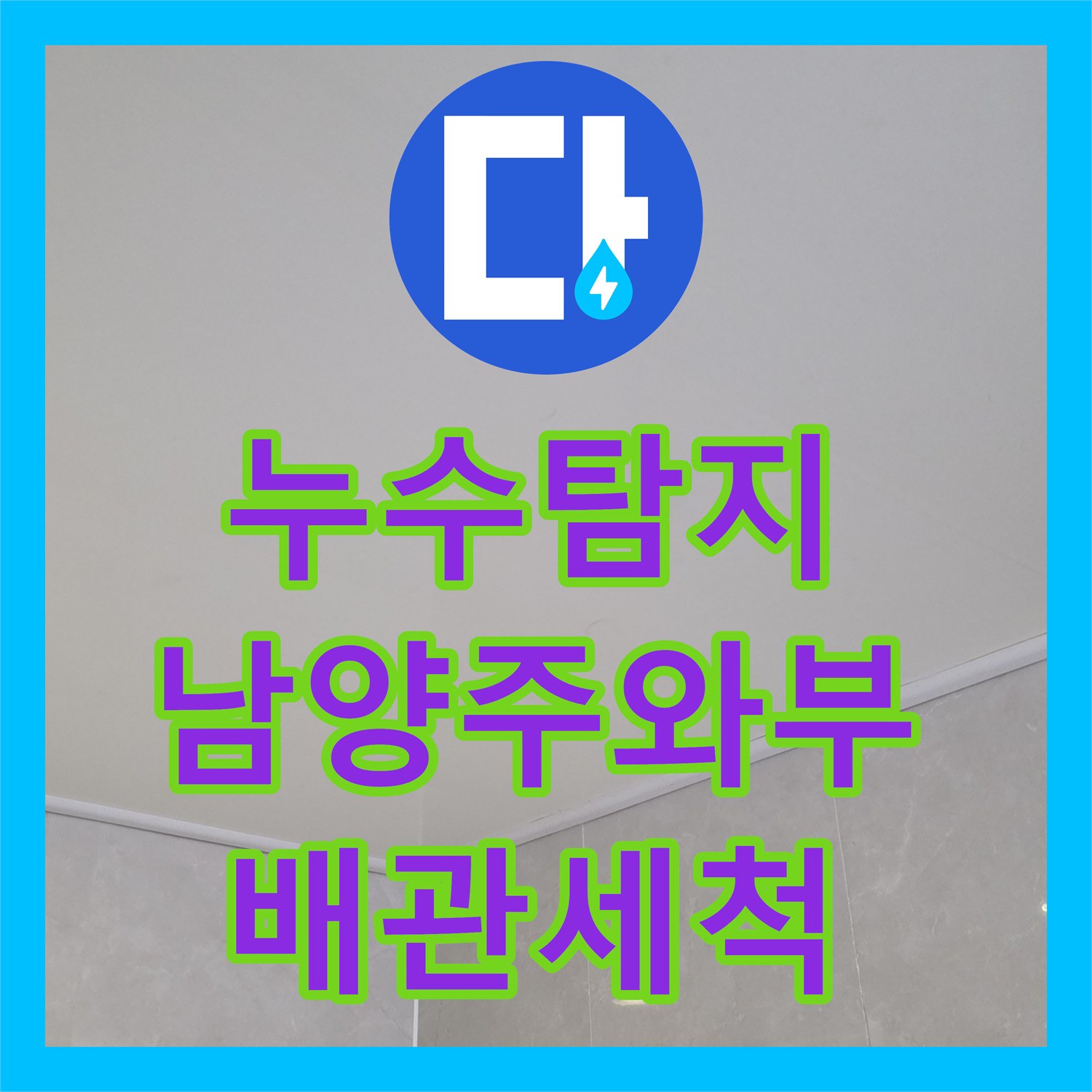 누수탐지 아랫집 욕실 천장에서 떨어지는 물의 원인을 찾아 해결한 남양주시 와부읍 사례