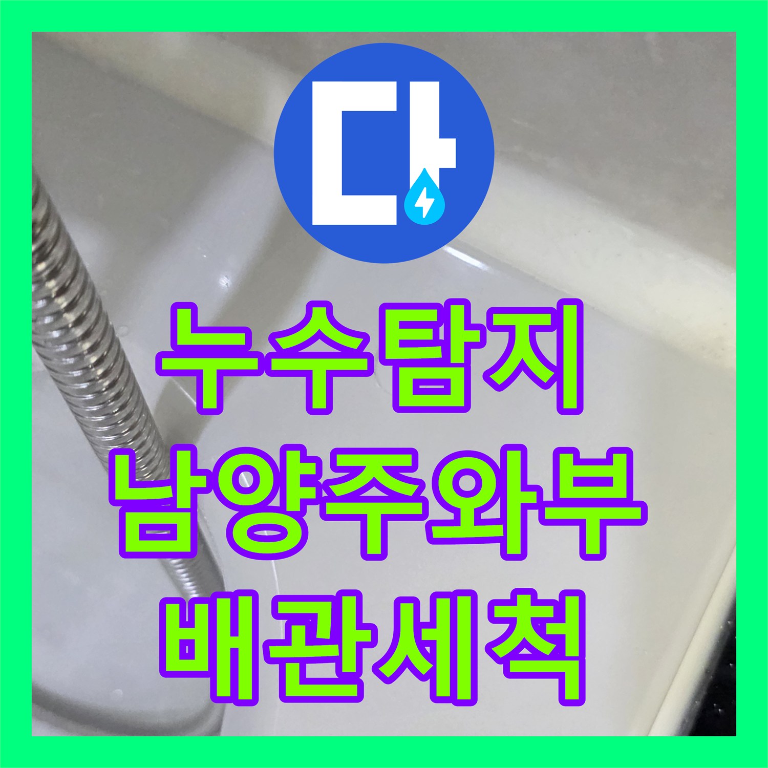 누수탐지 아랫집 욕실 천장에서 물이 떨어지는 원인을 찾아 해결한 남양주시 와부읍 사례