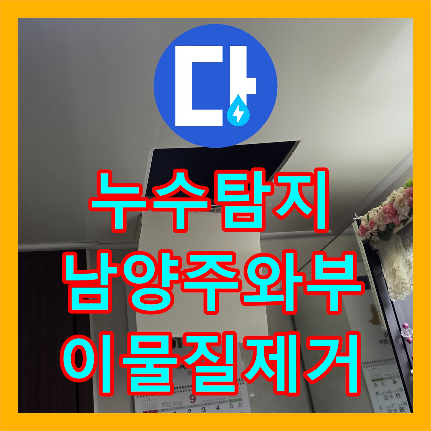 누수탐지 아랫집 욕실 천장으로 떨어지는 물샘 원인을 찾아 해결한 남양주시 와부읍 사례