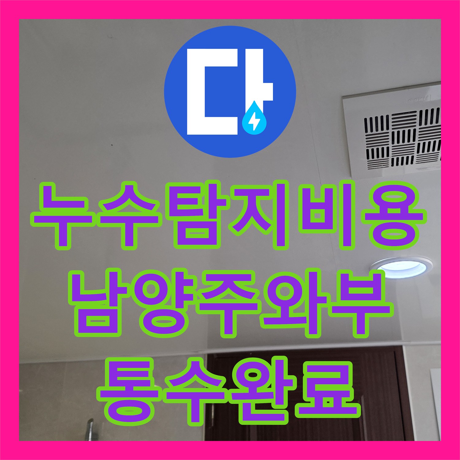 누수탐지비용 문의 많았던 아랫집 욕실 천장 역류 누수 해결한 남양주시 와부읍 현장