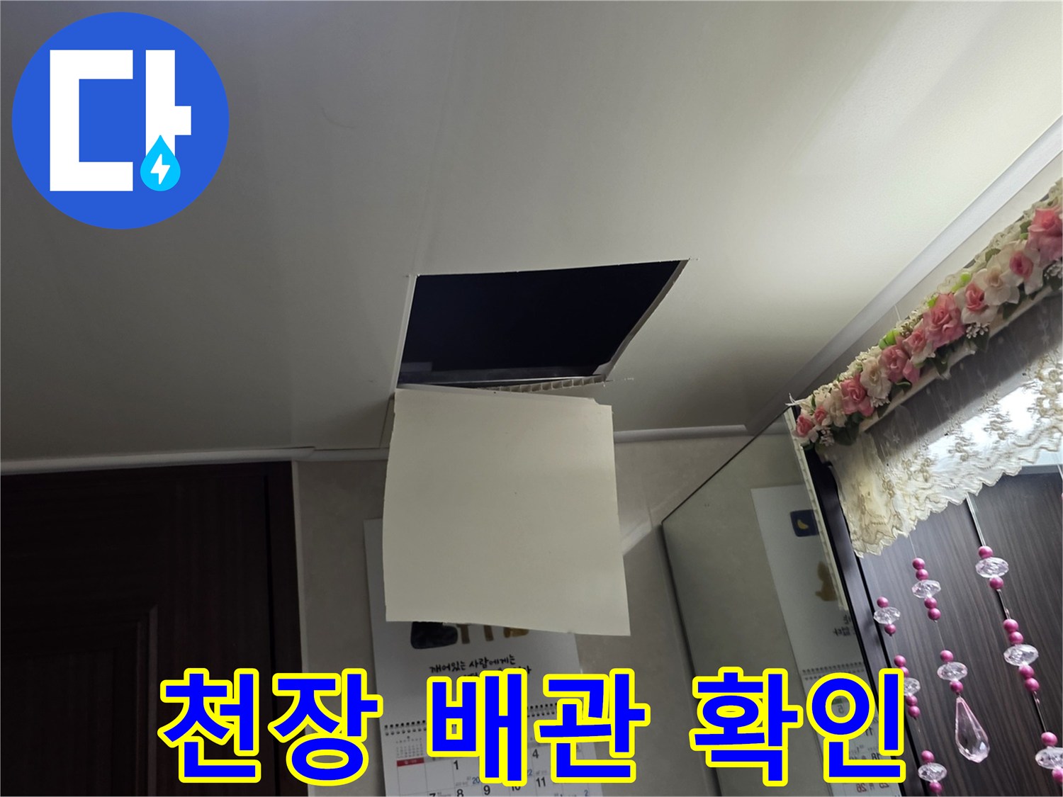 배관 누수 점검을 위해-열어둔 욕실 천장 구멍