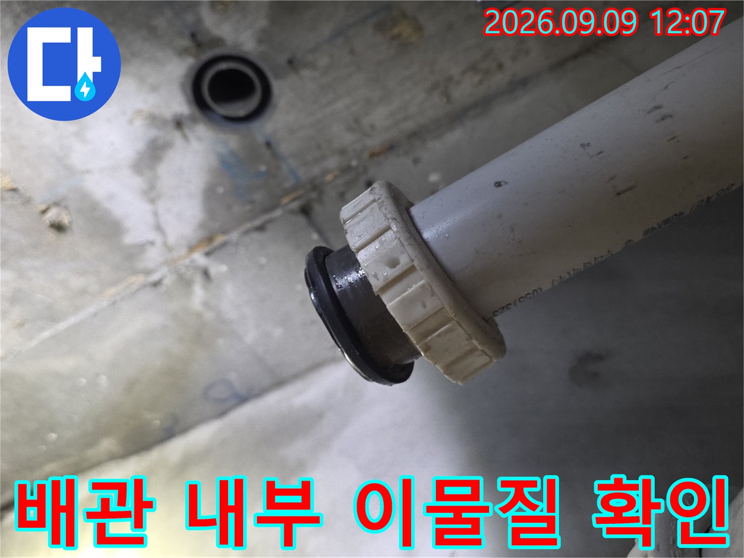 배관 연결 부위 틈새에 쌓인 오염 물질과 배수관 상태