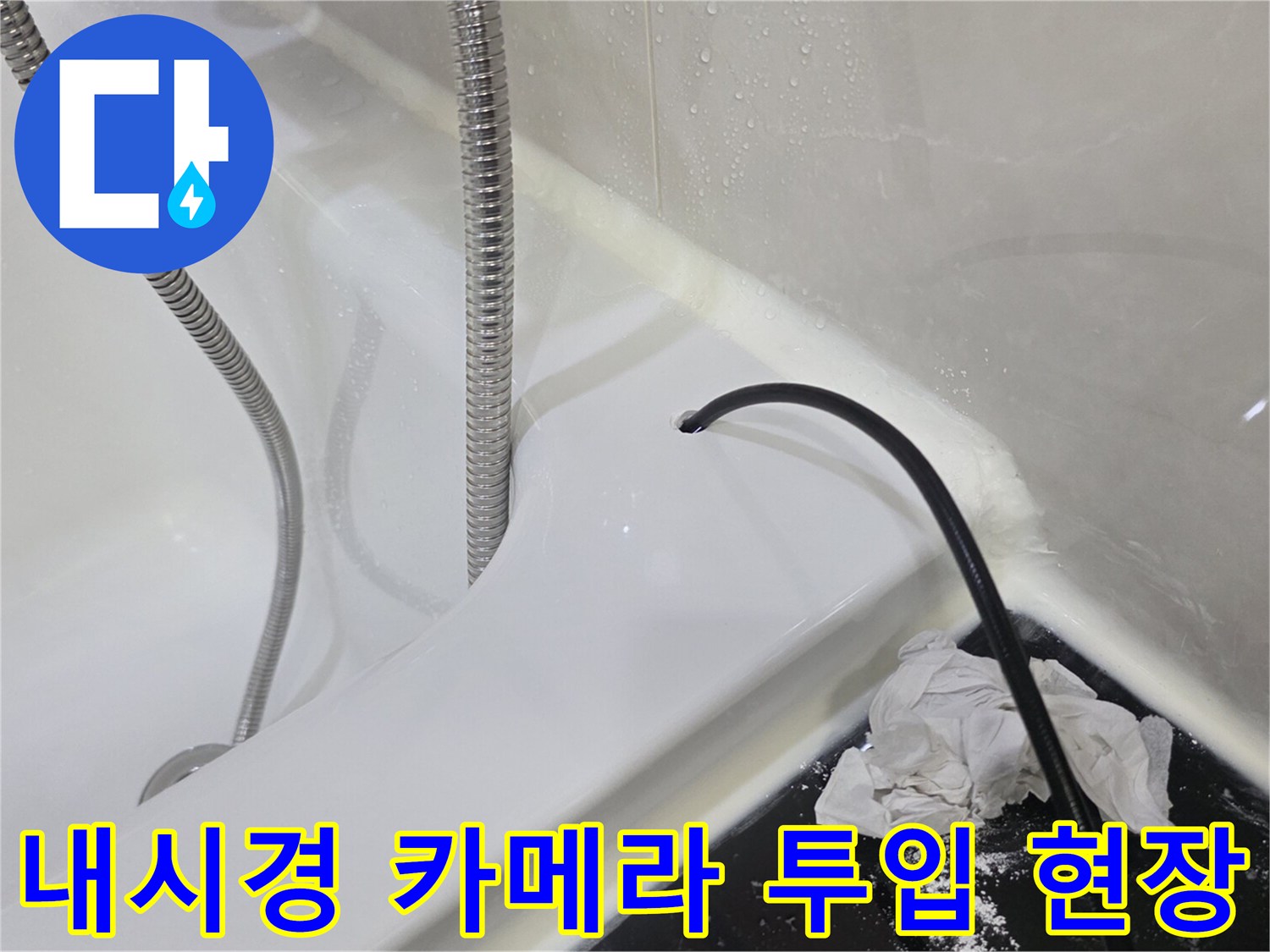 욕실 배수구 내부 상태를 확인하기 위한 내시경 장비 활용