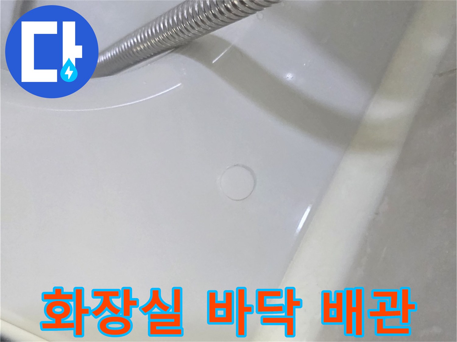 욕실 샤워기 호스와-하수구 주변부 점검 모습