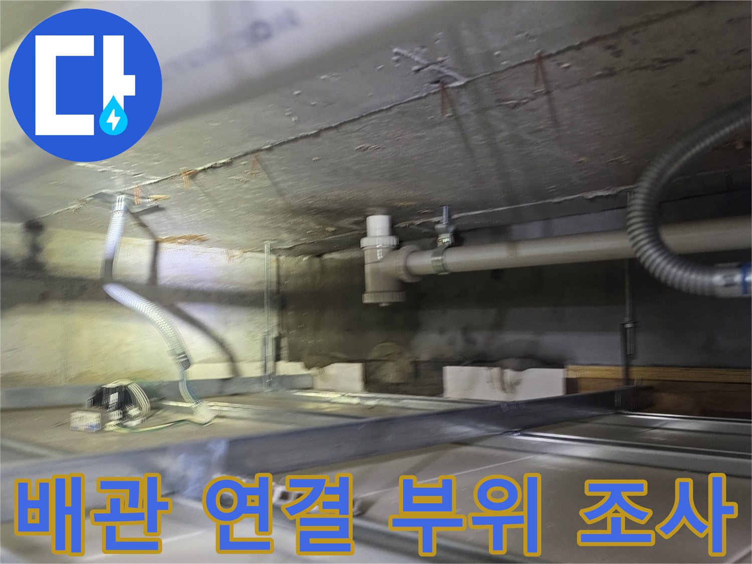 화장실-천장-배수관-연결-부위-근접-촬영