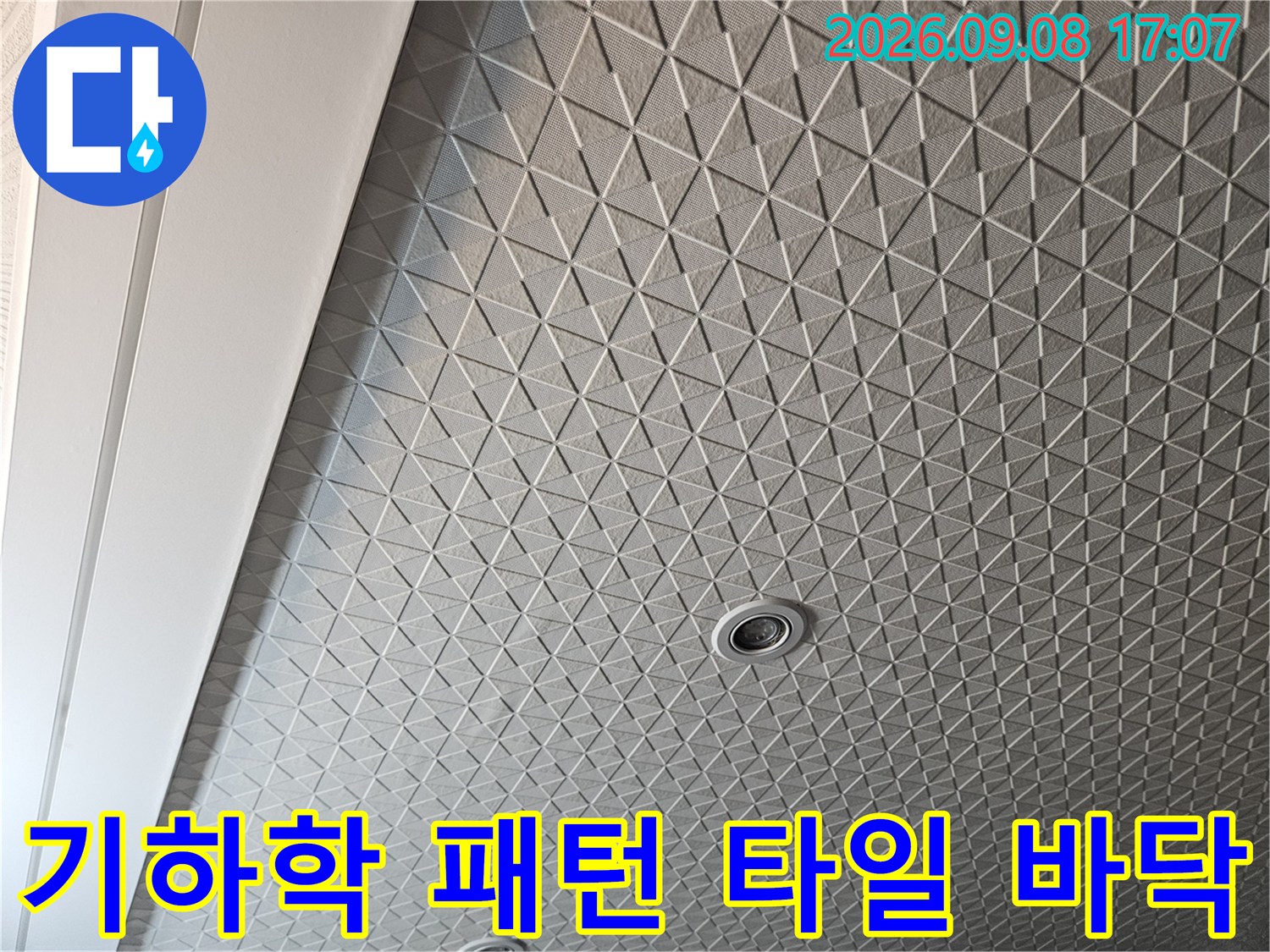 기하학적인 문양이 들어간 세탁실 바후 타일과 배수구 모습