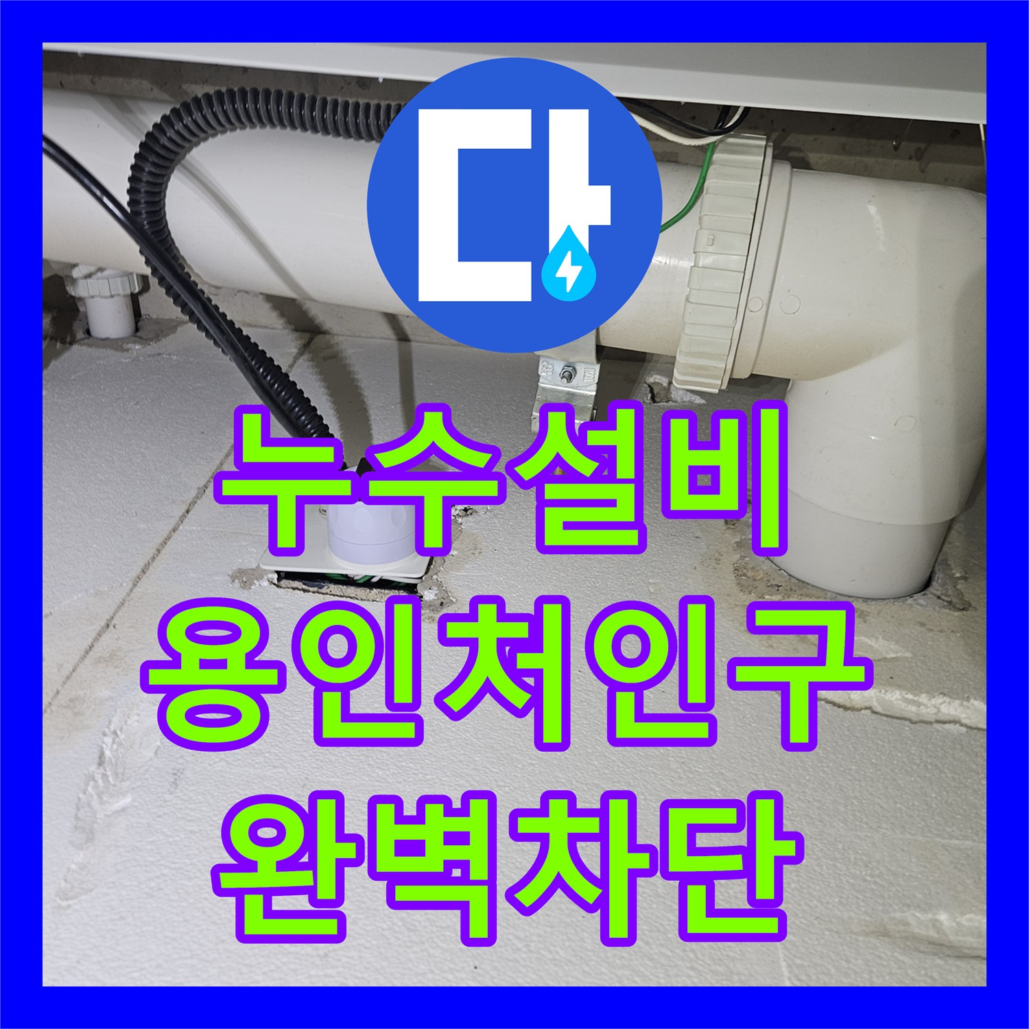 누수설비 세탁실 배관 기밀 시험으로 누수 지점을 정확히 포착한 용인시 처인구 현장