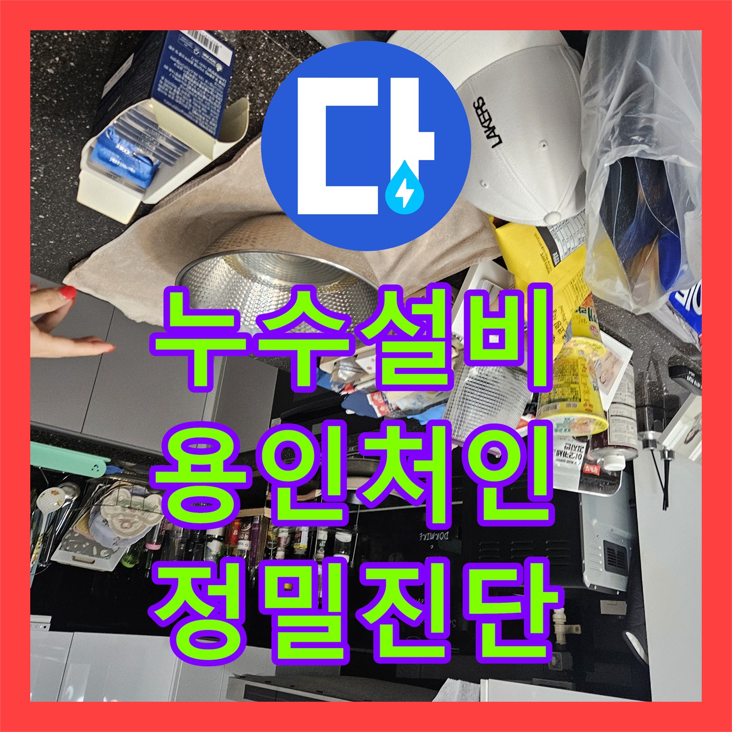 누수설비 세탁실과 욕실 인접 구간의 복합 누수를 정밀하게 해결한 용인시 처인구