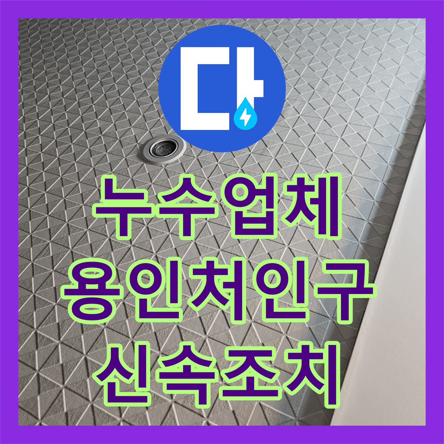 누수업체 용인시 처인구 세탁실 천장 물샘의 정확한 지점을 찾아 배관을 수리한 후기